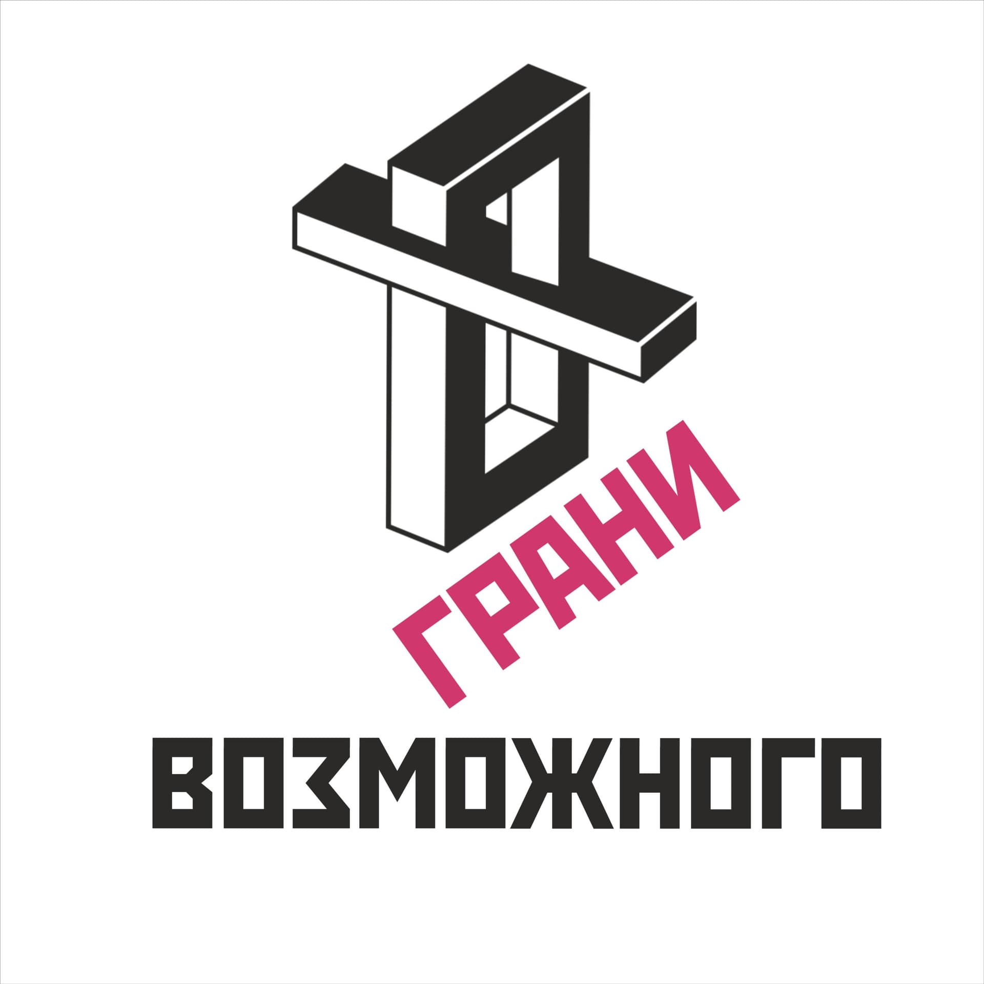 ГРАНИ ВОЗМОЖНОГО - Podcasts