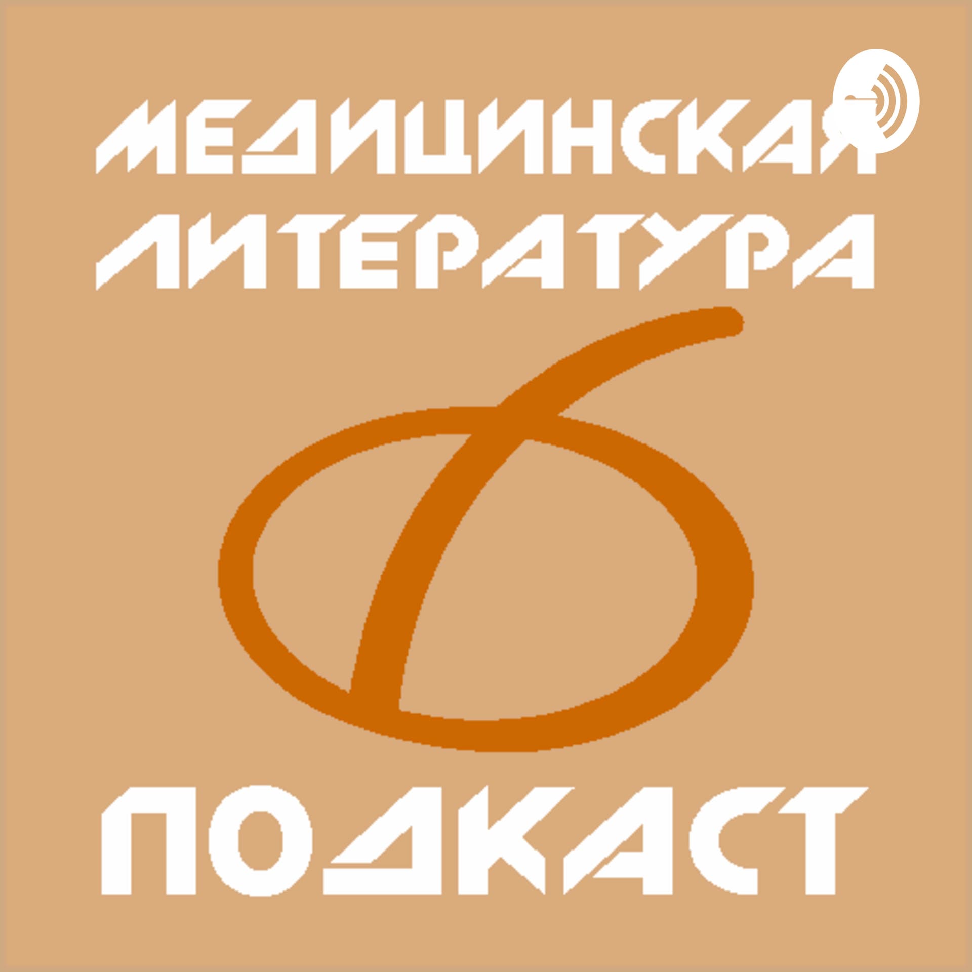 Профессиональный медицинский подкаст ▪ Специализированное издательство «Медицинская литература» - Podcasts