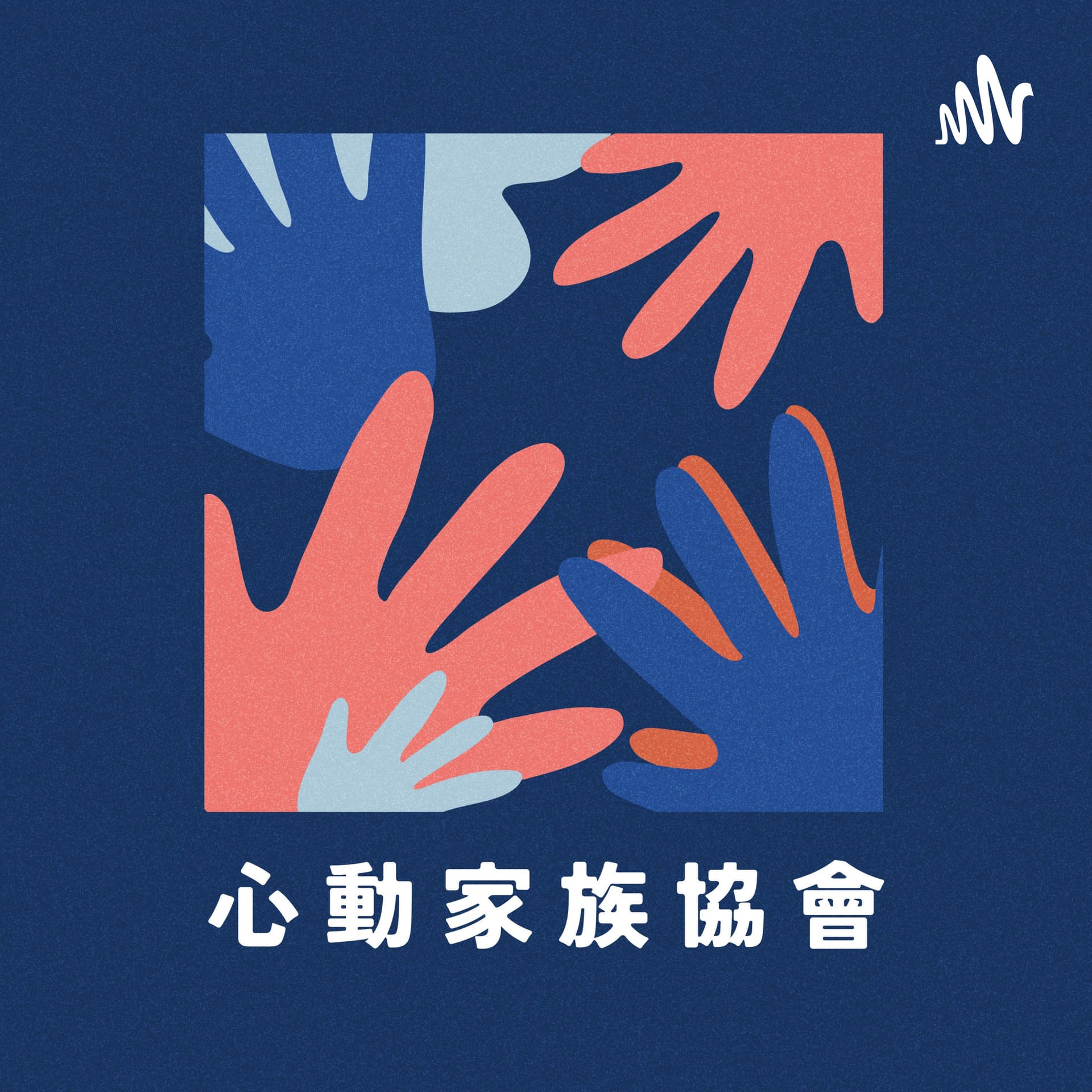 心動家族協會 - Podcasts