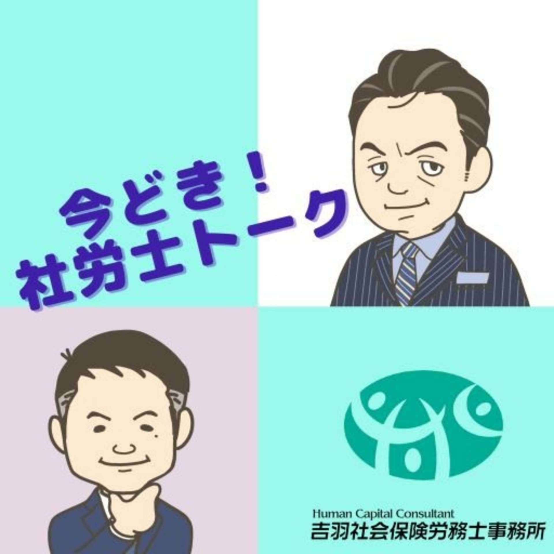 今どき!社労士トーク - Podcasts