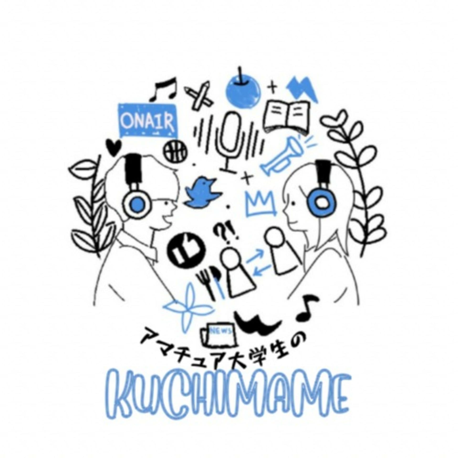 アマチュア大学生のくちマメ - Podcasts