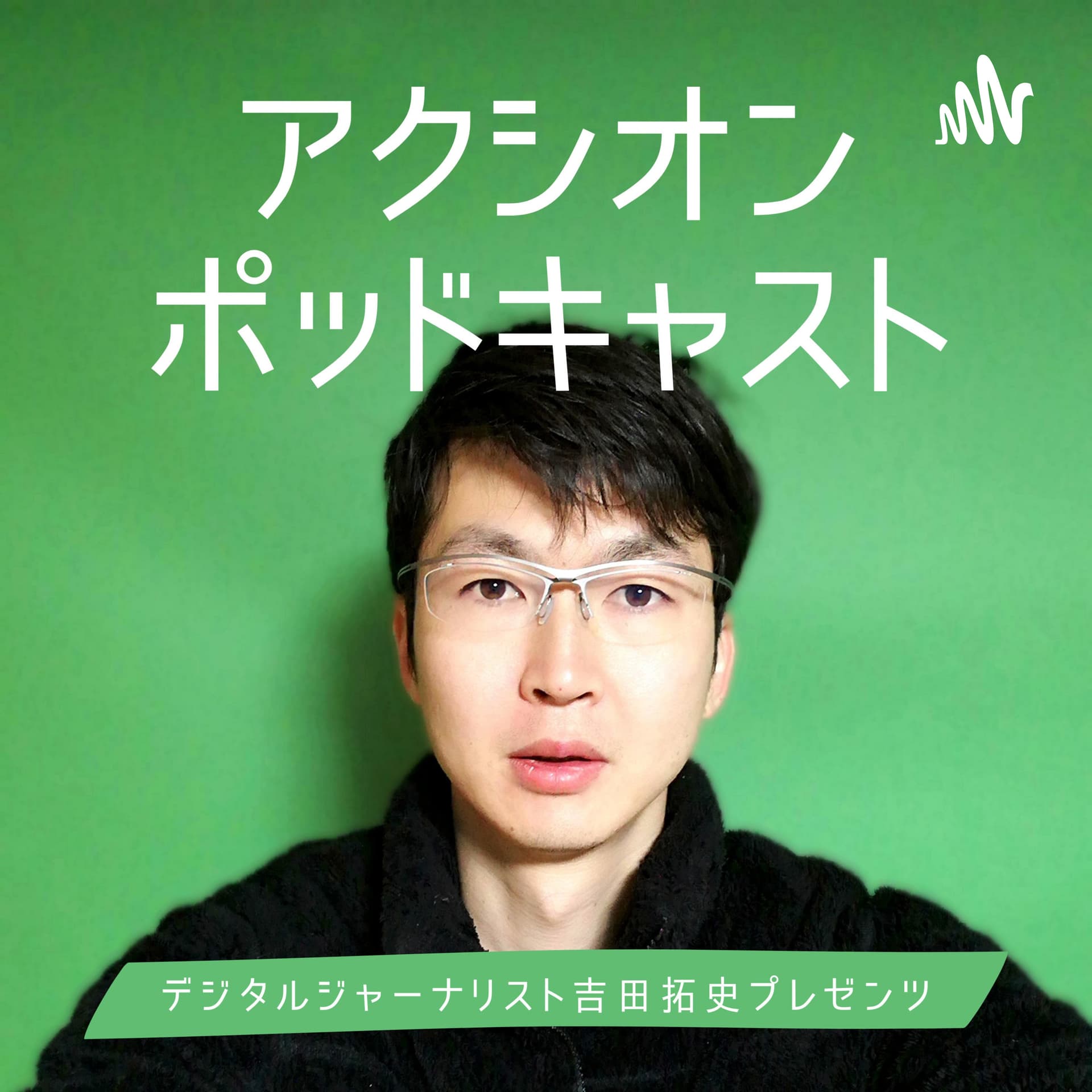 アクシオンポッドキャスト