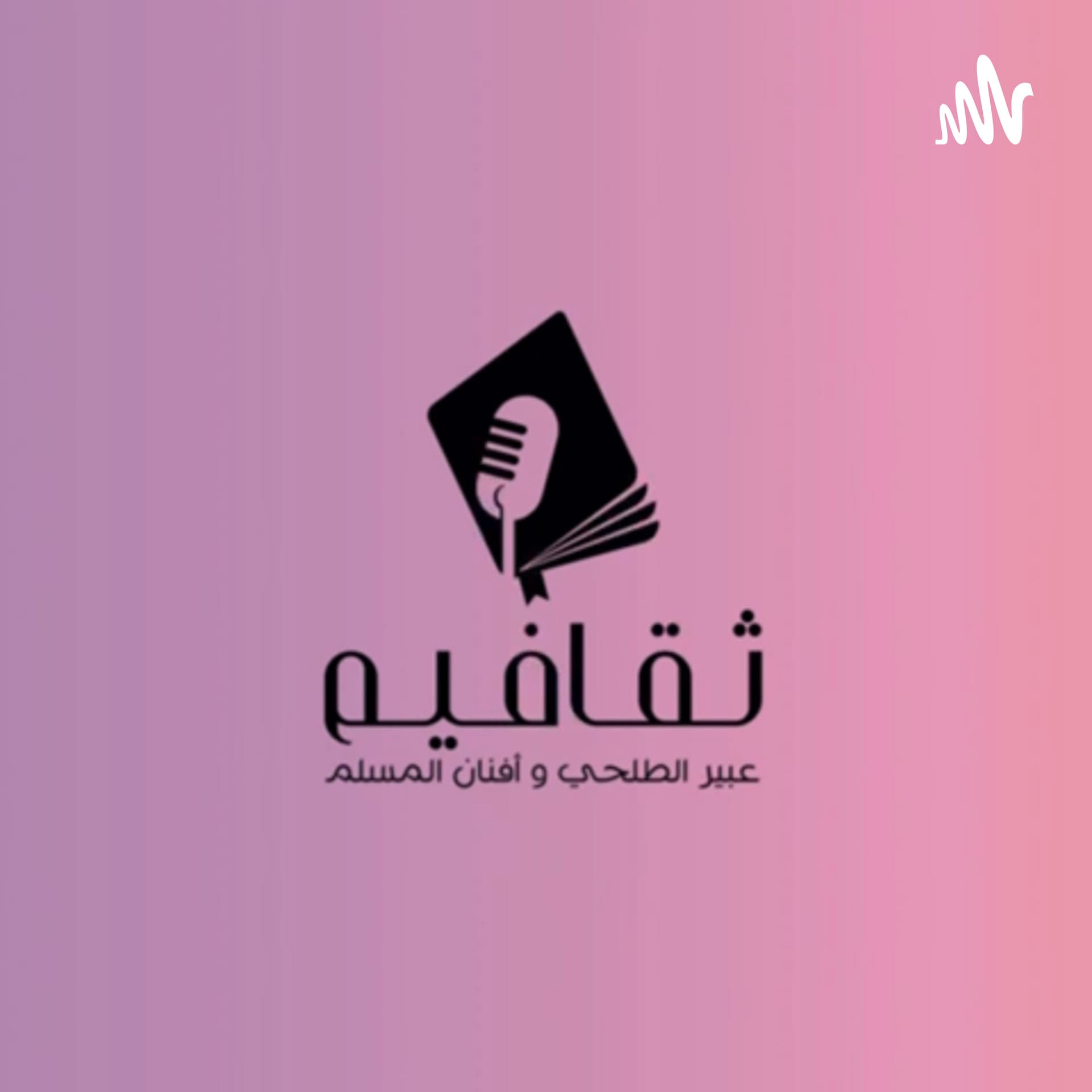ثقافيم - Podcasts