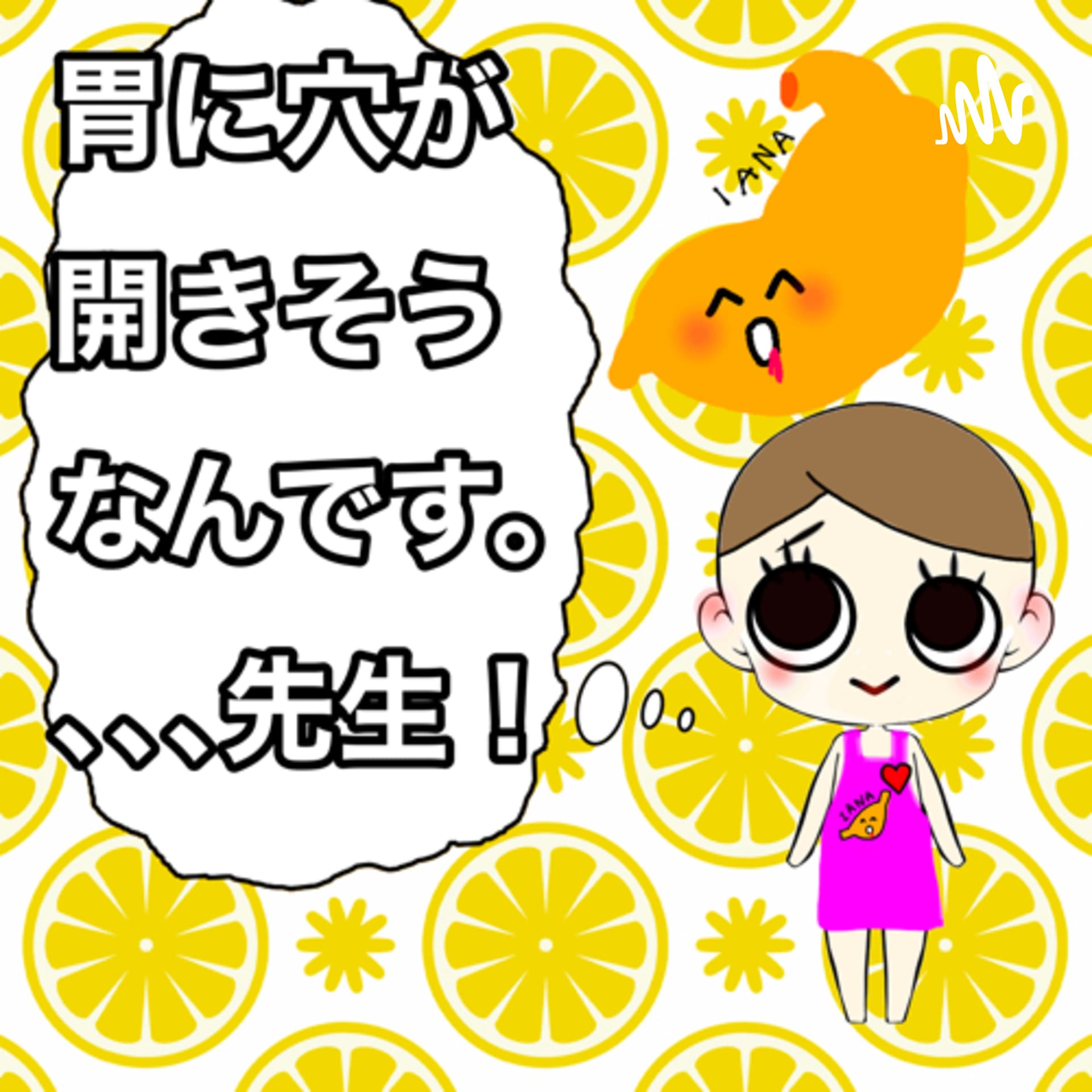 胃に穴があきそうなんです、先生。 - Podcasts