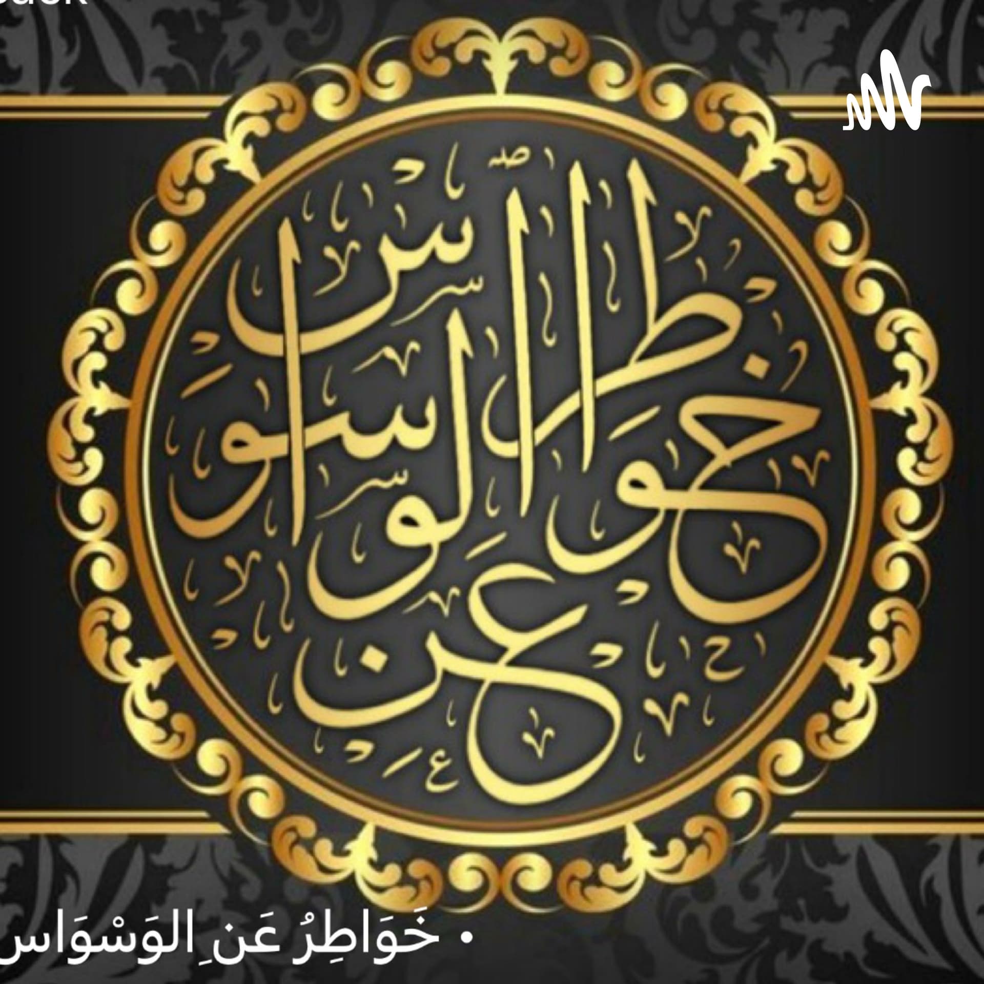 خواطر عن الوسواس - Podcasts
