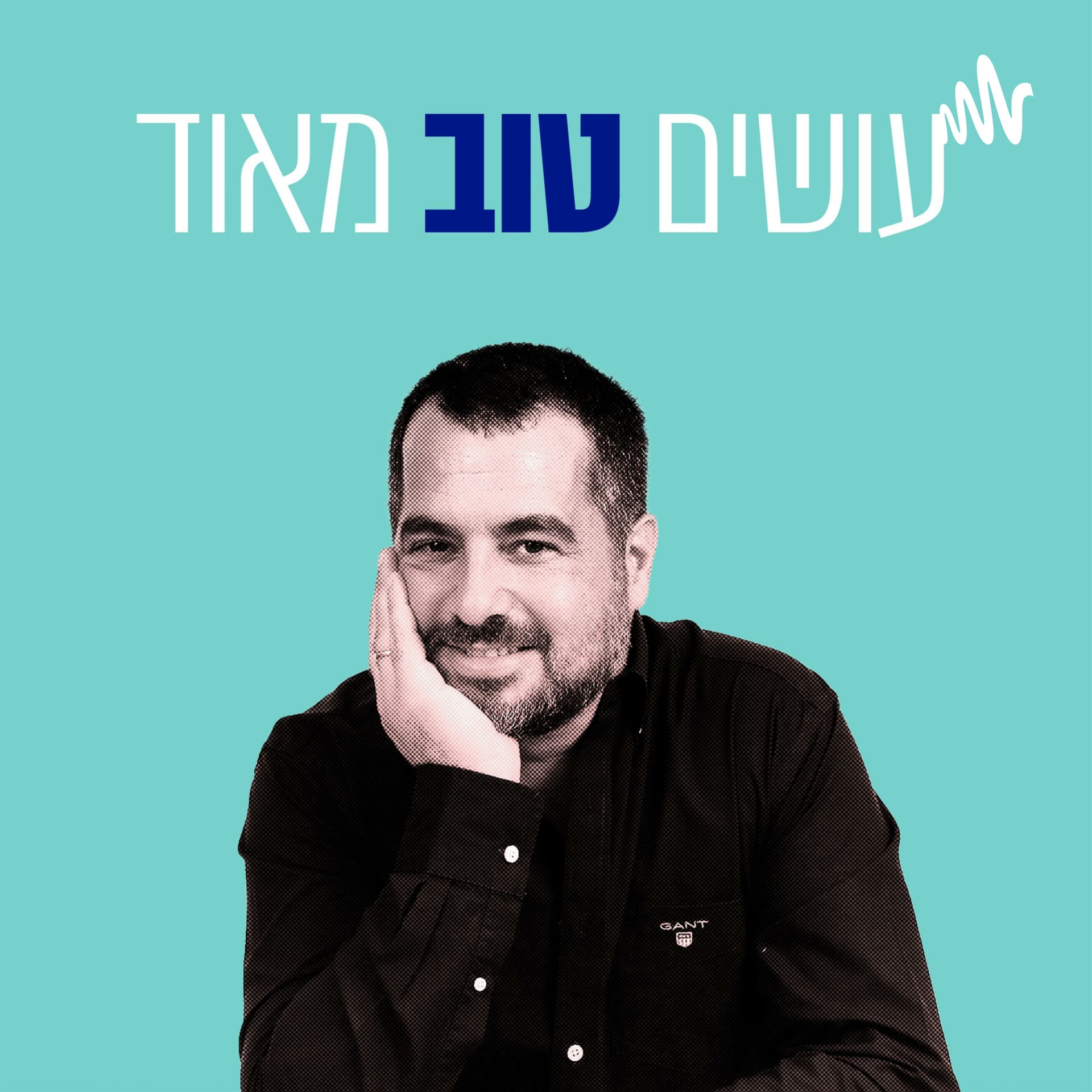 עושים טוב מאוד"-רוחניות בעסקים" - Podcasts