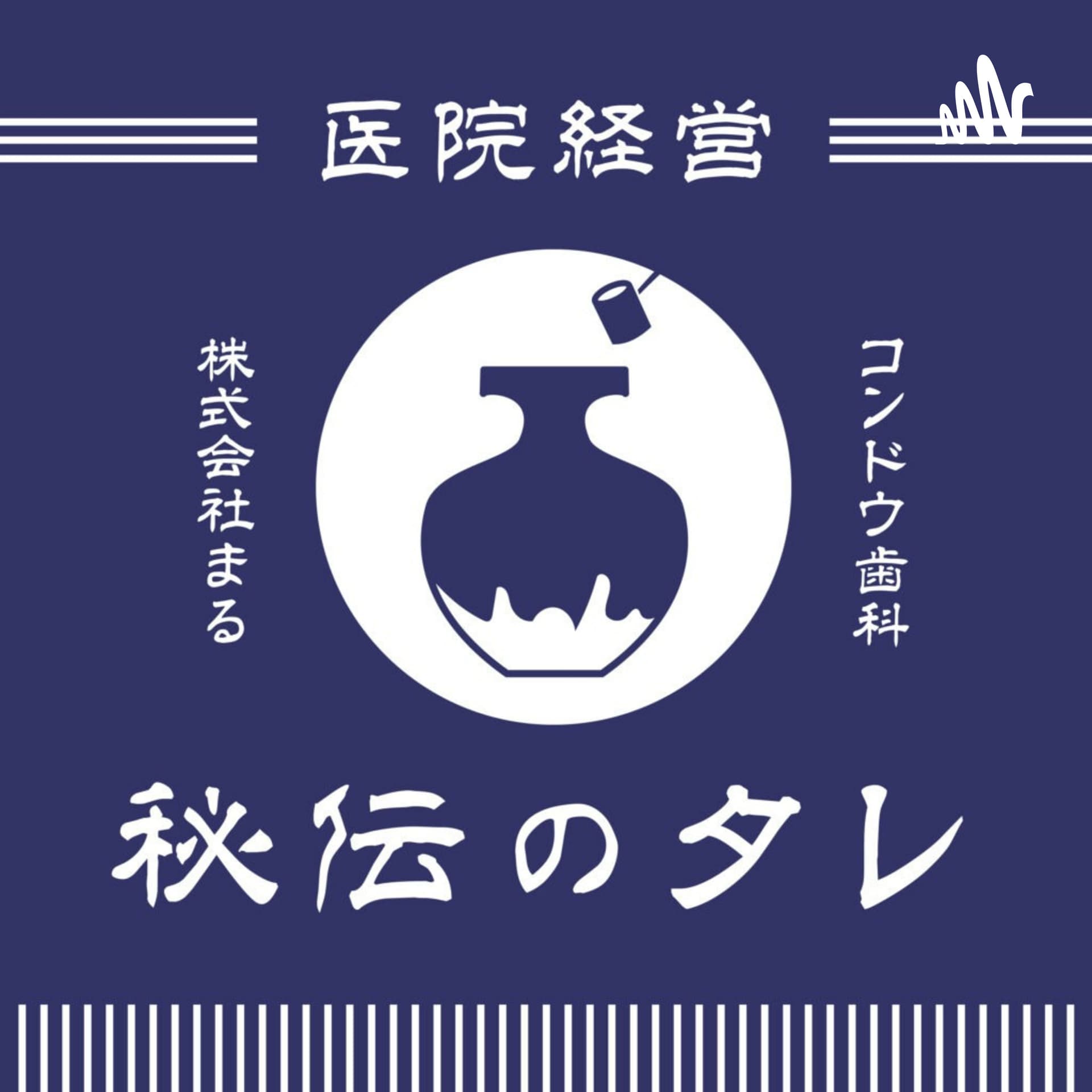 経営者・開業医向けラジオ【医院経営秘伝のタレ】歯科医師・医師・医療業界 - Podcasts