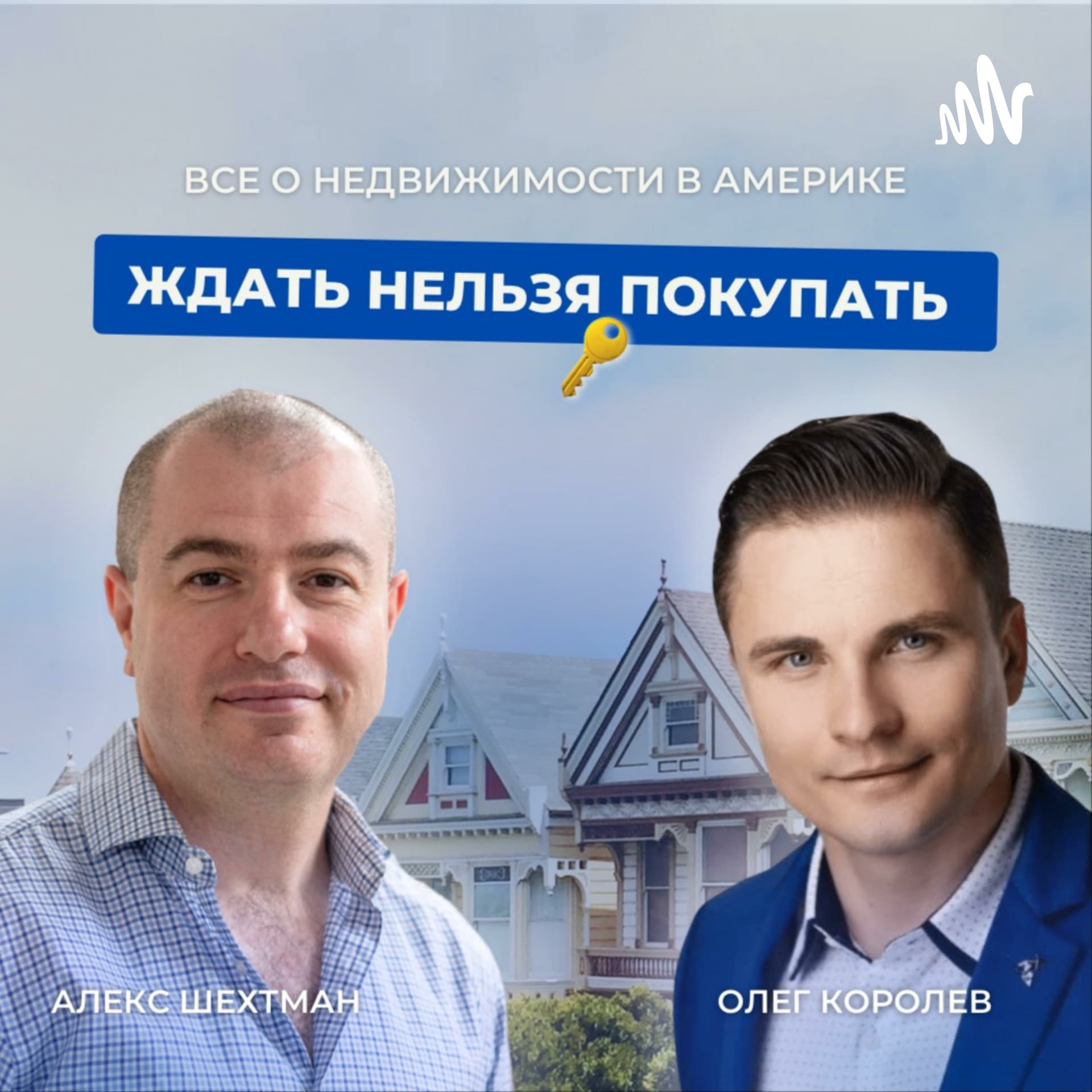 Ждать нельзя покупать (Запятую поставьте сами) - Podcasts