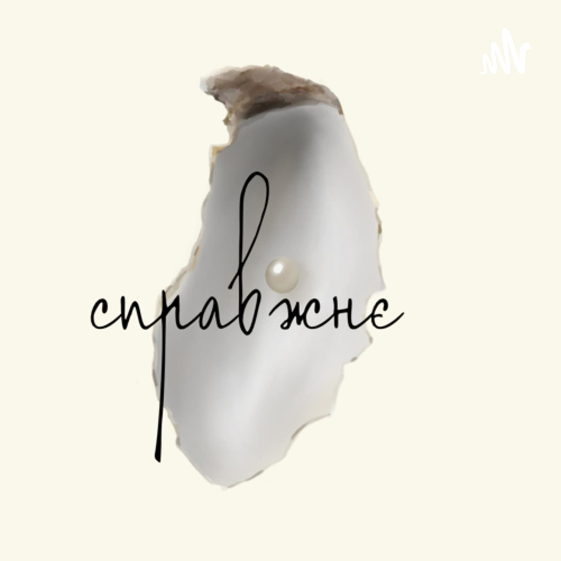 Справжнє - Podcasts
