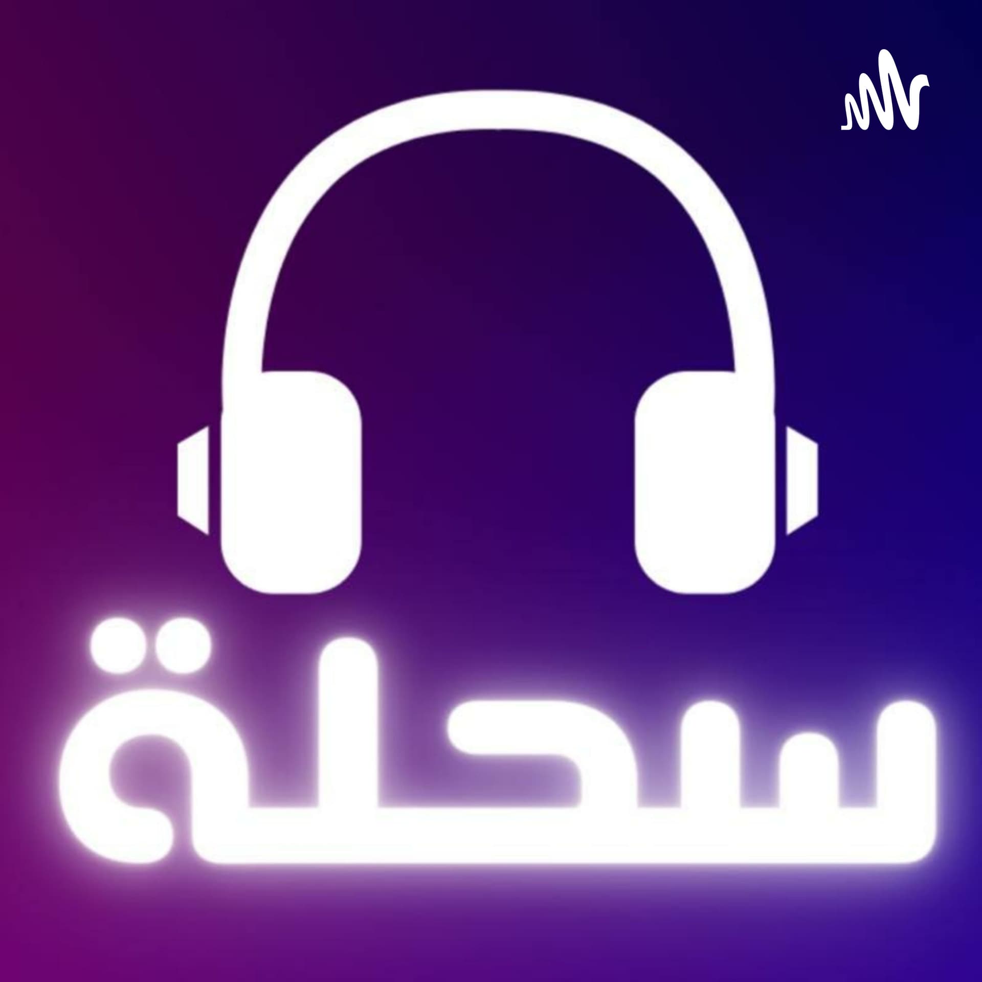 سحله - Podcasts