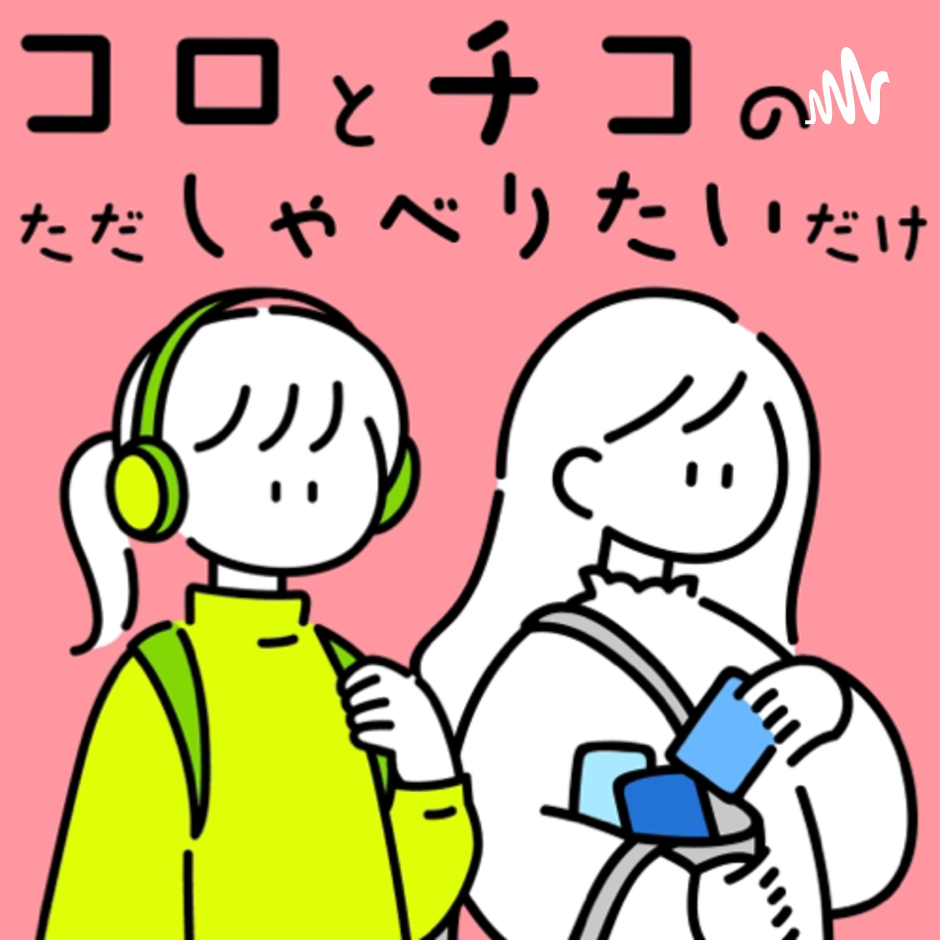 コロとチコのただしゃべりたいだけ