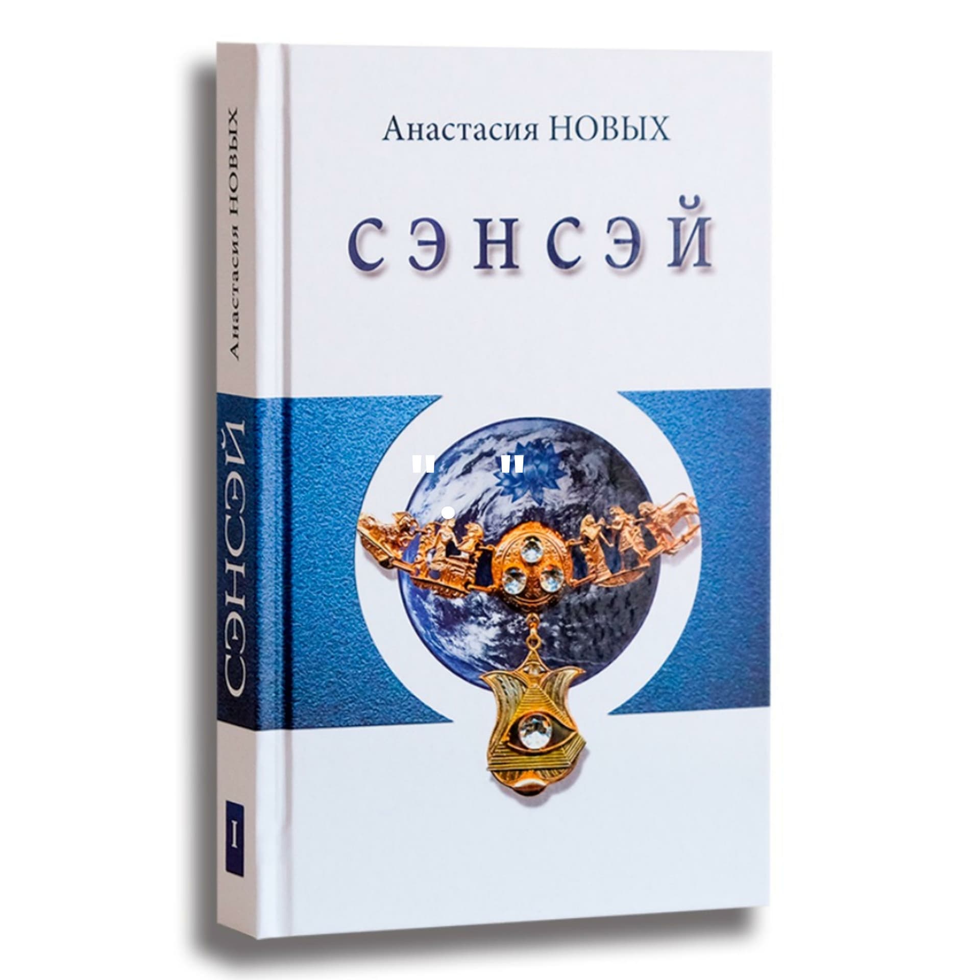 Аудиокнига "Сэнсэй. Исконный Шамбалы" Анастасия Новых - Podcasts