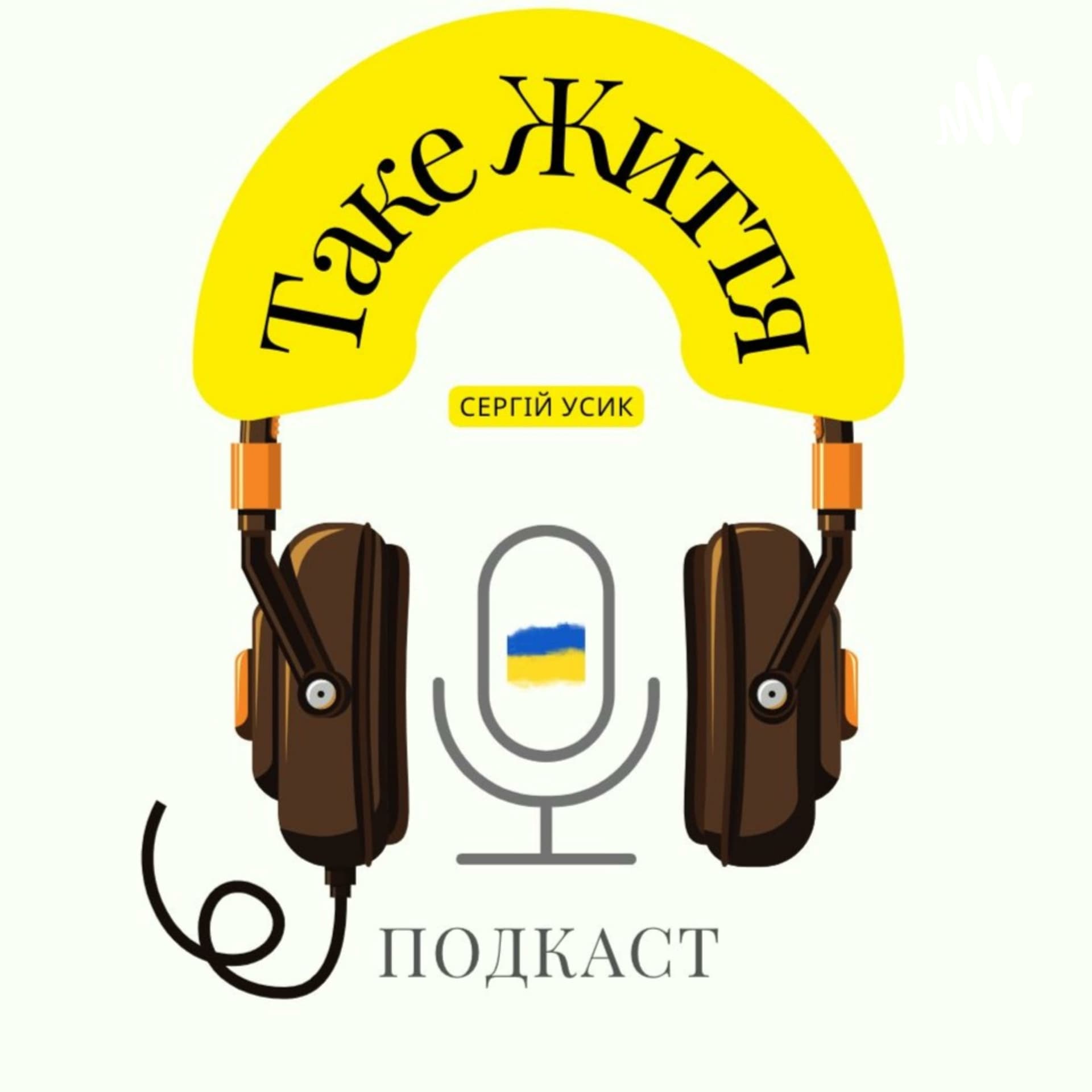 Таке Життя - Podcasts
