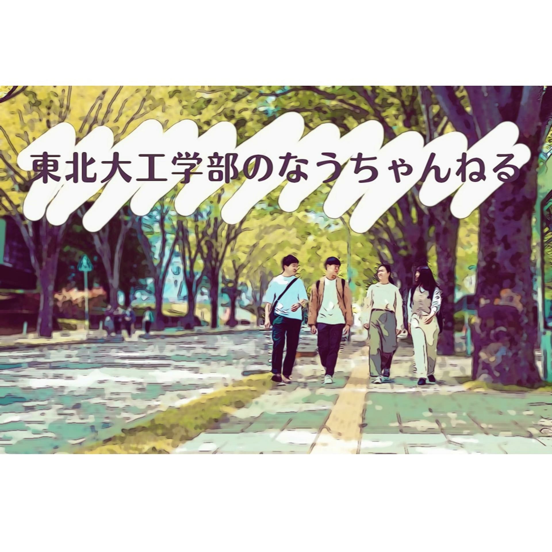 東北大工学部のなうちゃんねる - Podcasts