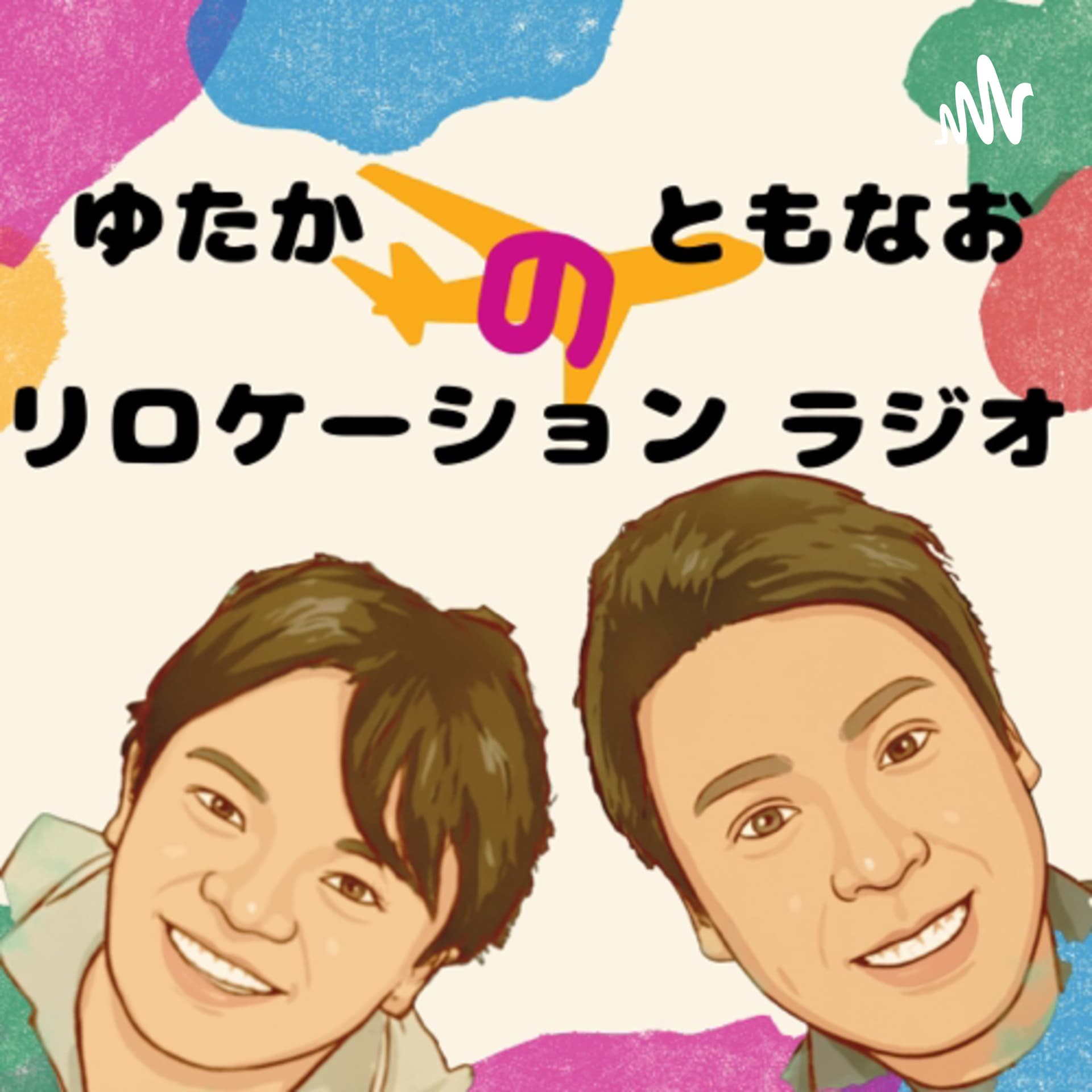 ゆたか ともなおのリロケーションラジオ - Podcasts