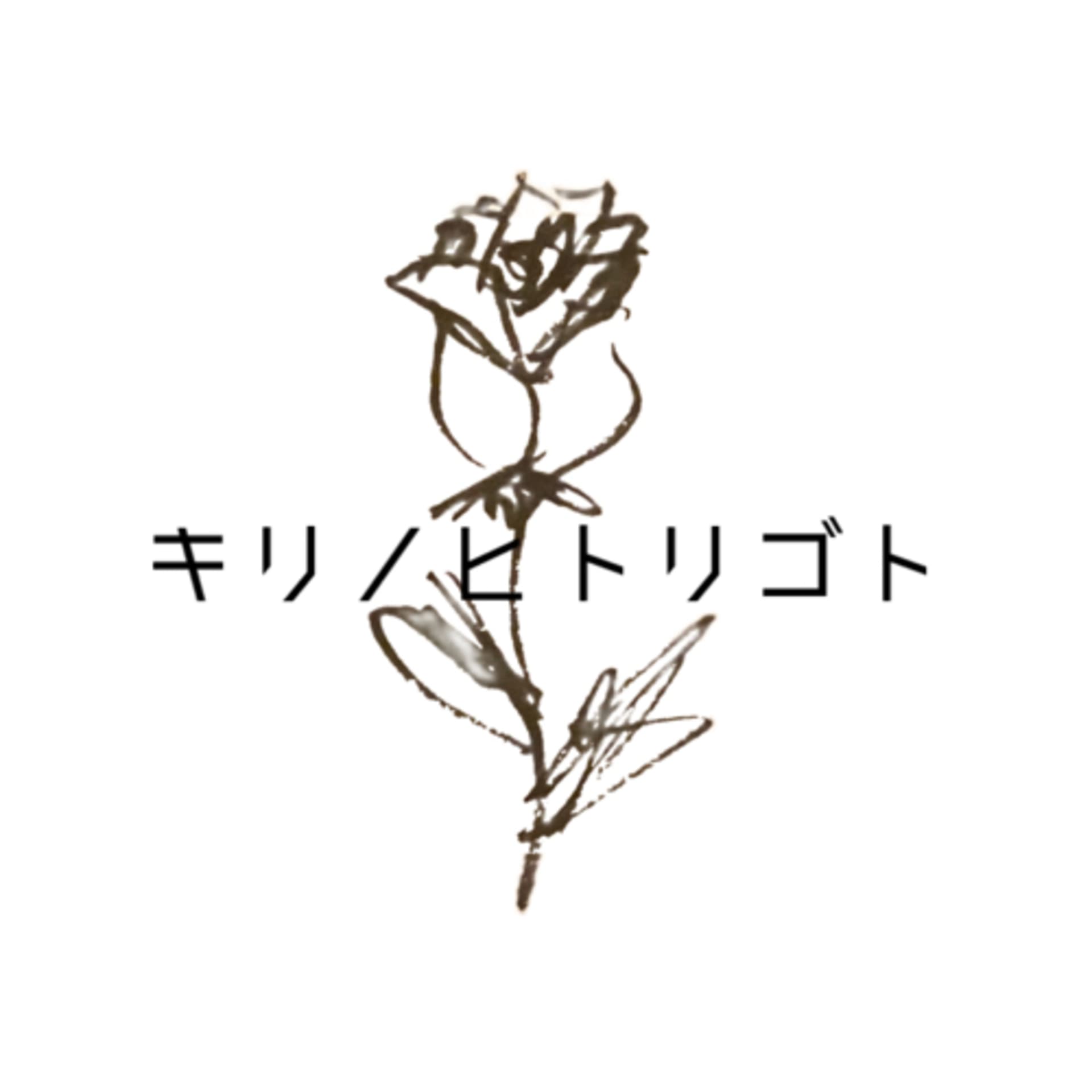 キリノヒトリゴト