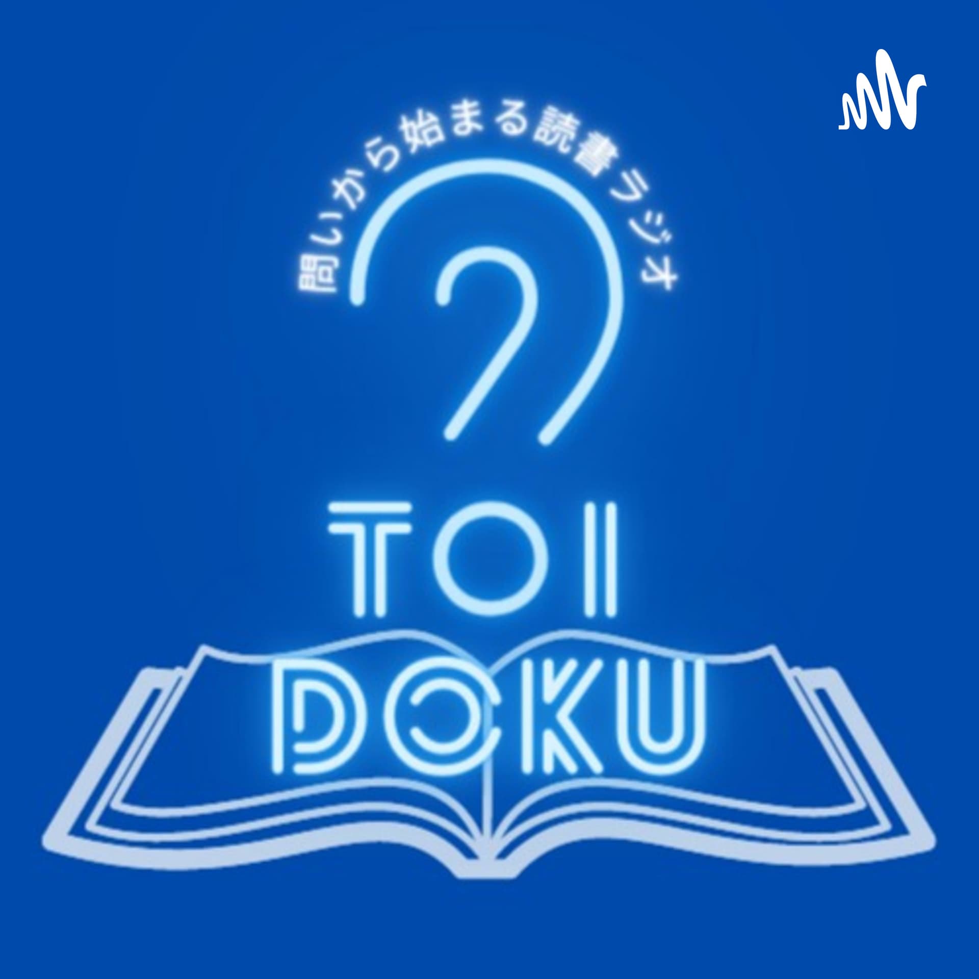 トイドクー問いから始まる読書ラジオー - Podcasts