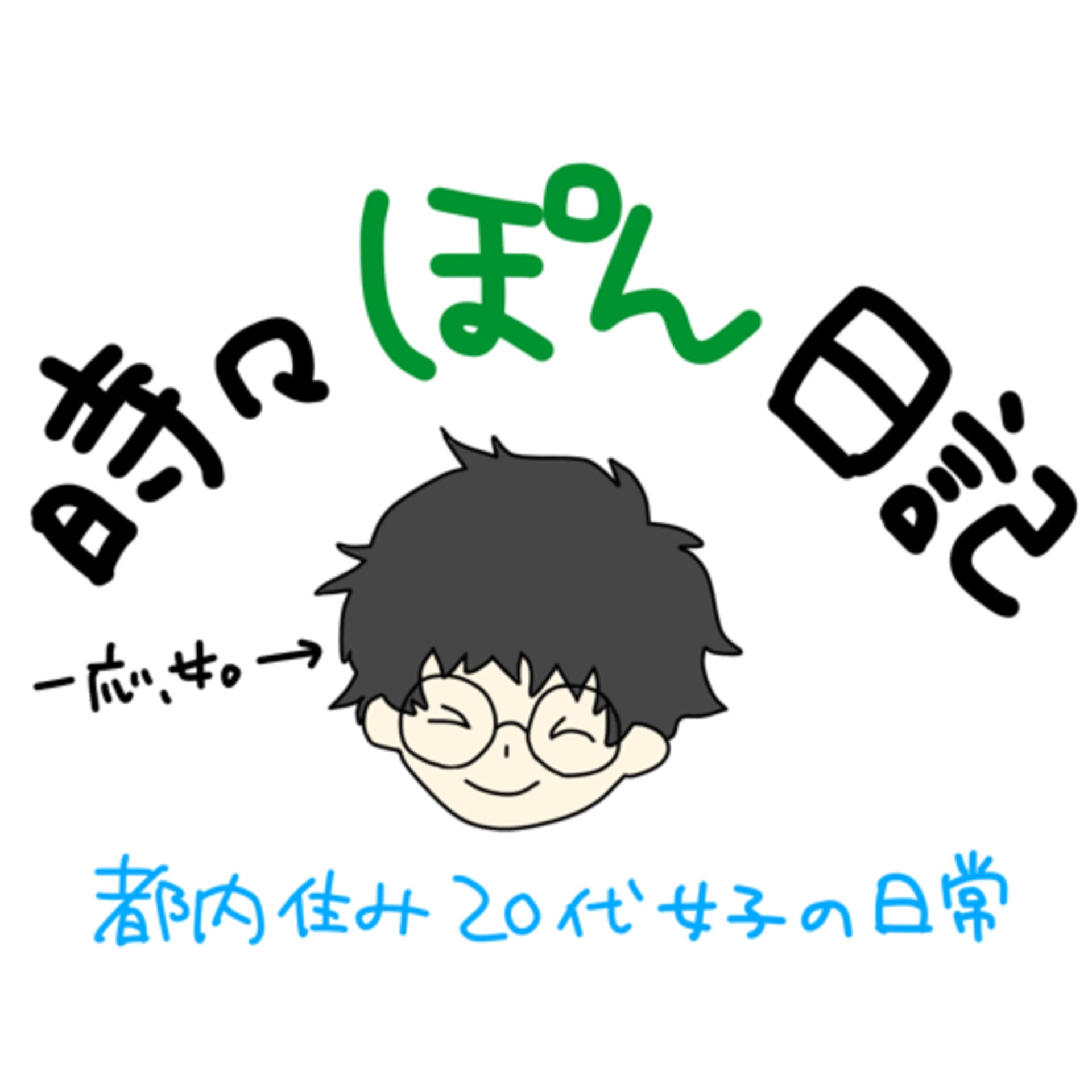 時々ぽん日記 - Podcasts