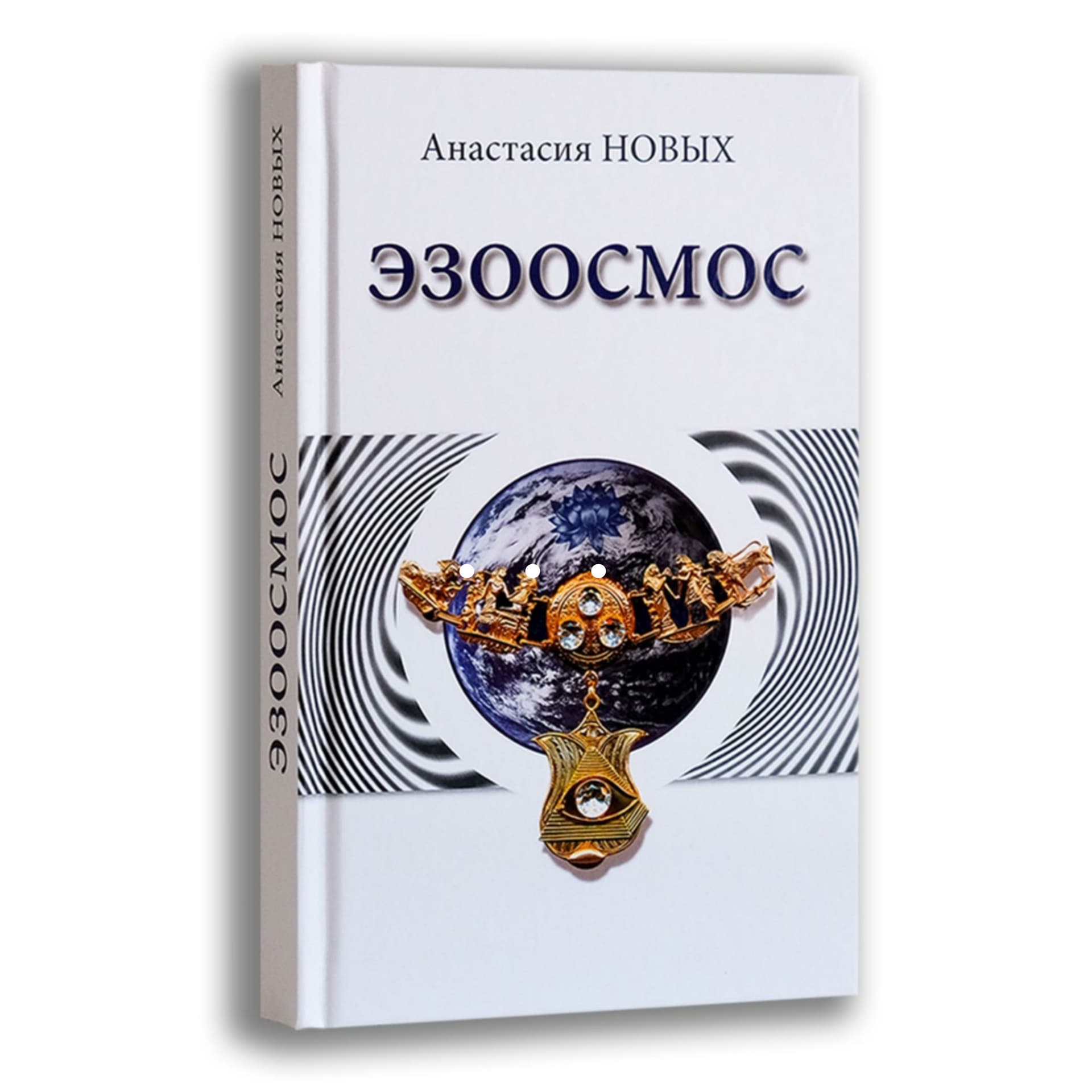 Эзоосмос. Исконный Шамбалы. Анастасия Новых. Аудиокнига - Podcasts