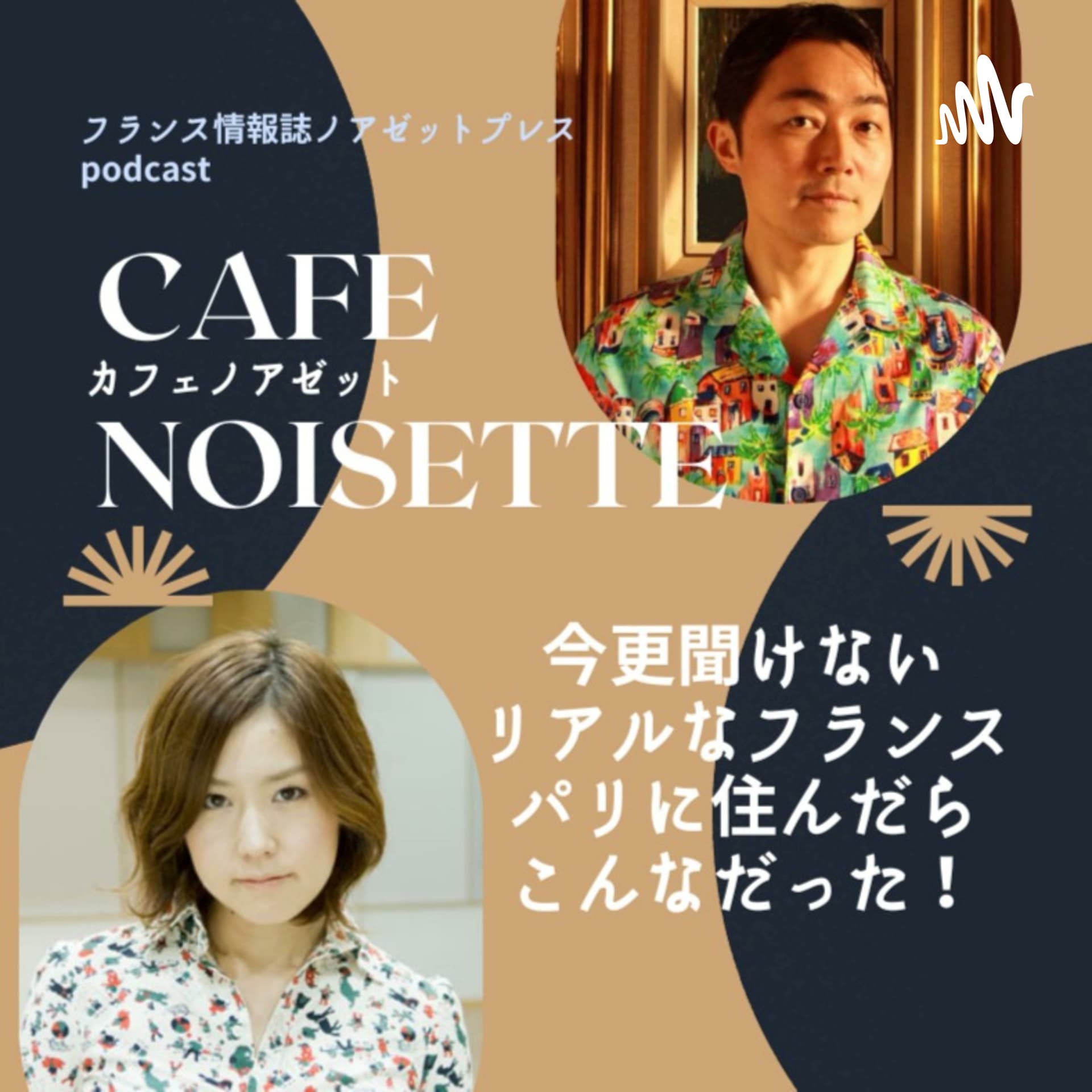 カフェノアゼットーパリに住んだらこんなだった!リアルフランス話をお届けー - Podcasts