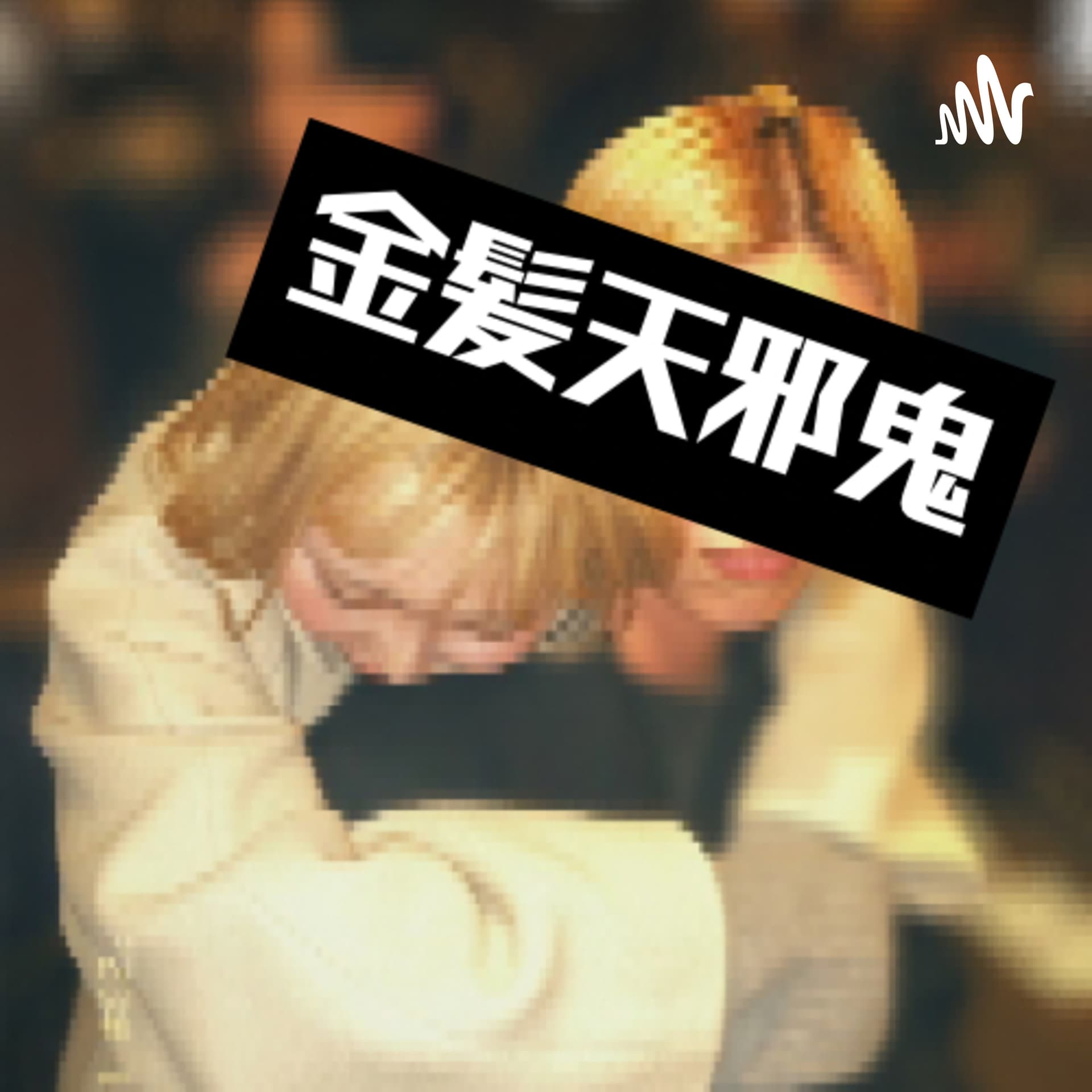 金髪天邪鬼 - Podcasts