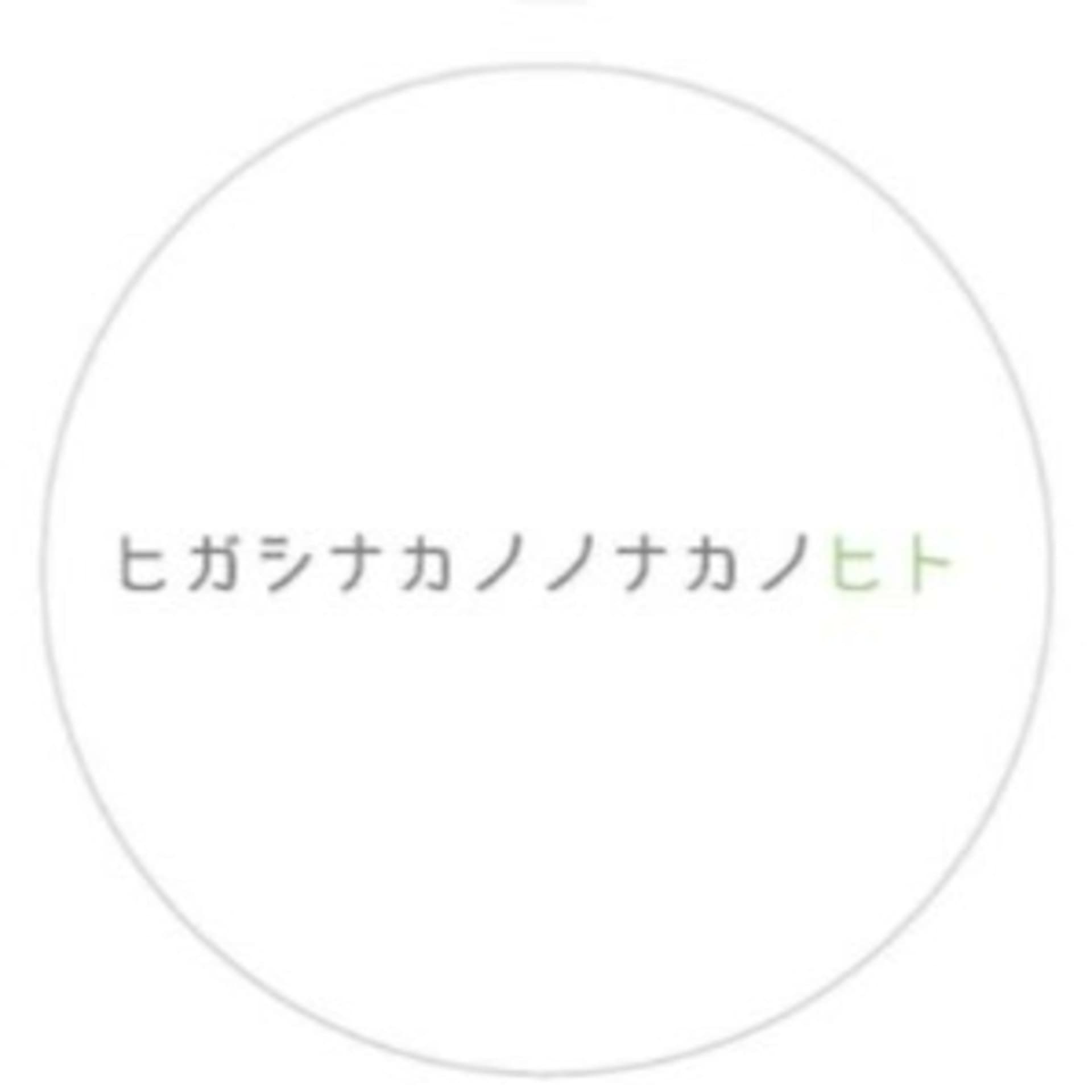 ヒガシナカノノナカノヒト〜東中野周辺情報発信します〜 - Podcasts