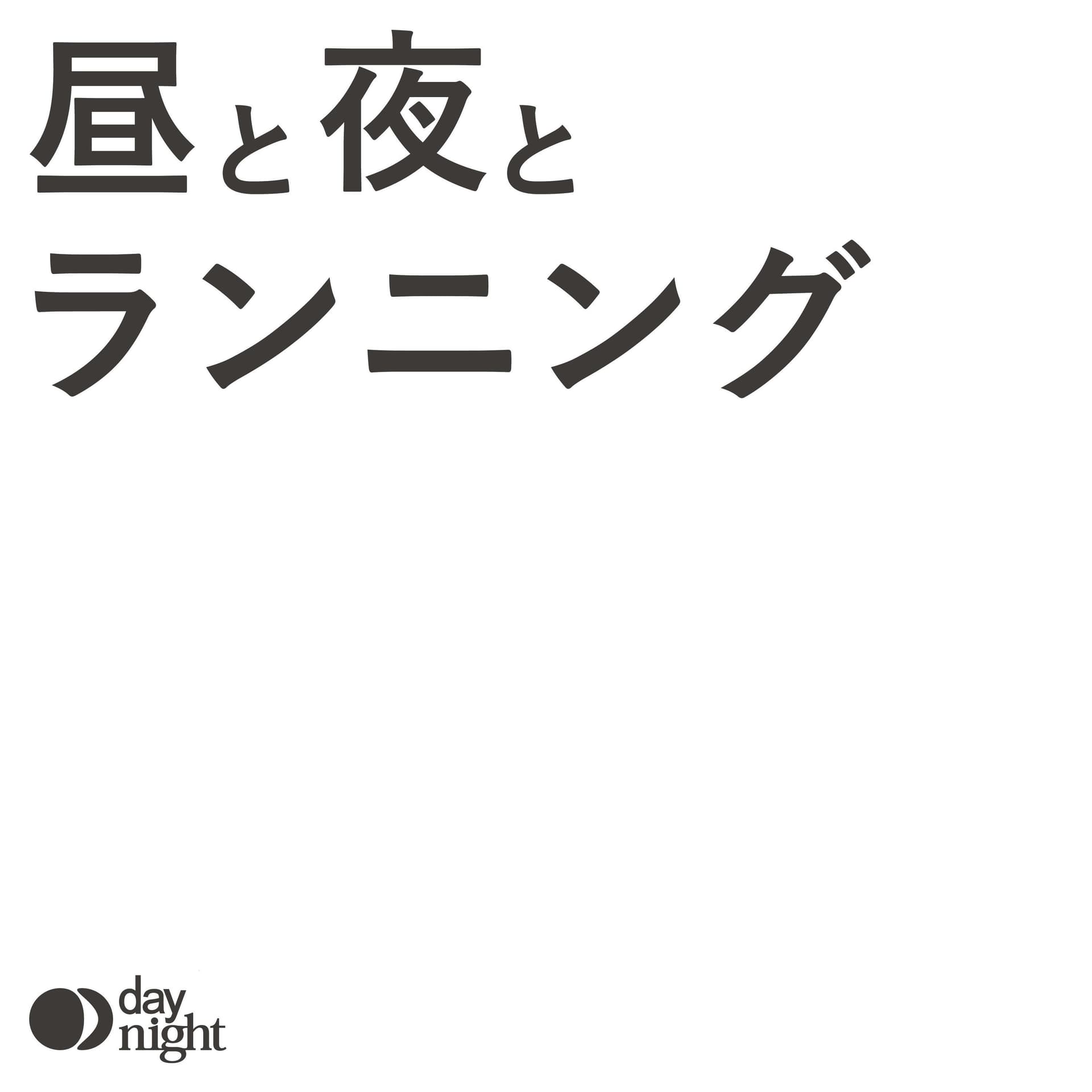 昼と夜とランニング - Podcasts