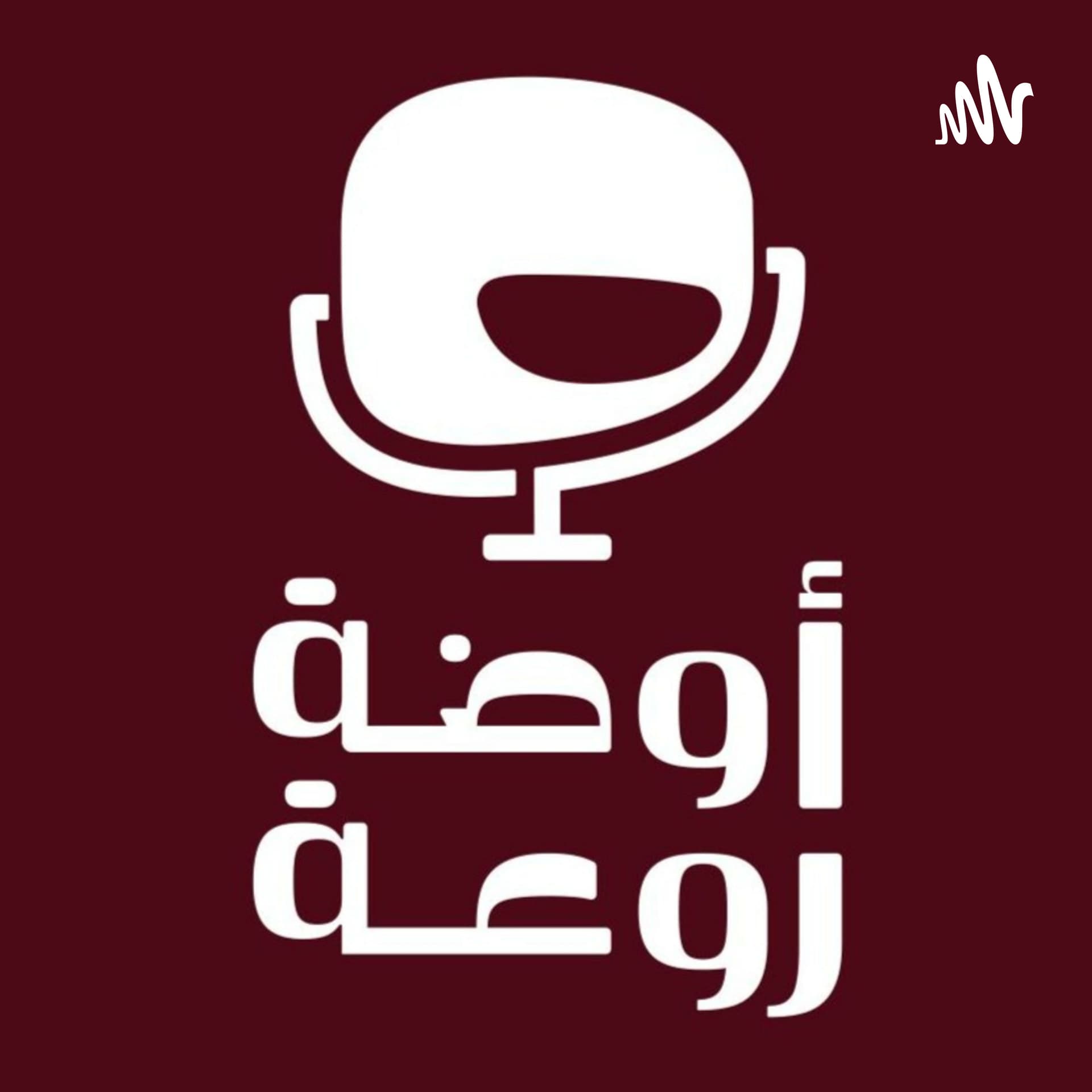 أوضة روعة - Podcasts