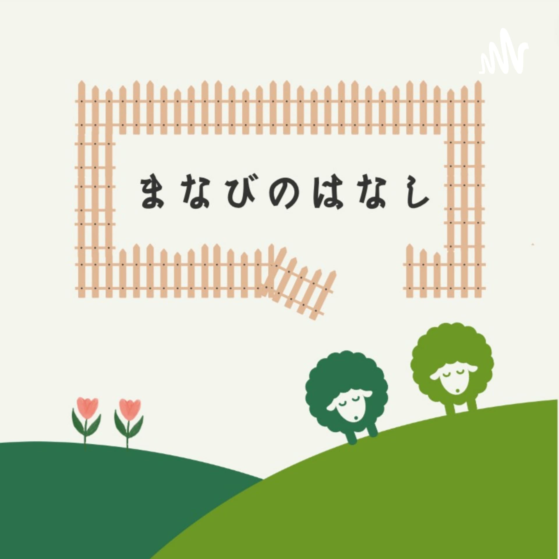 まなびのはなし - Podcasts