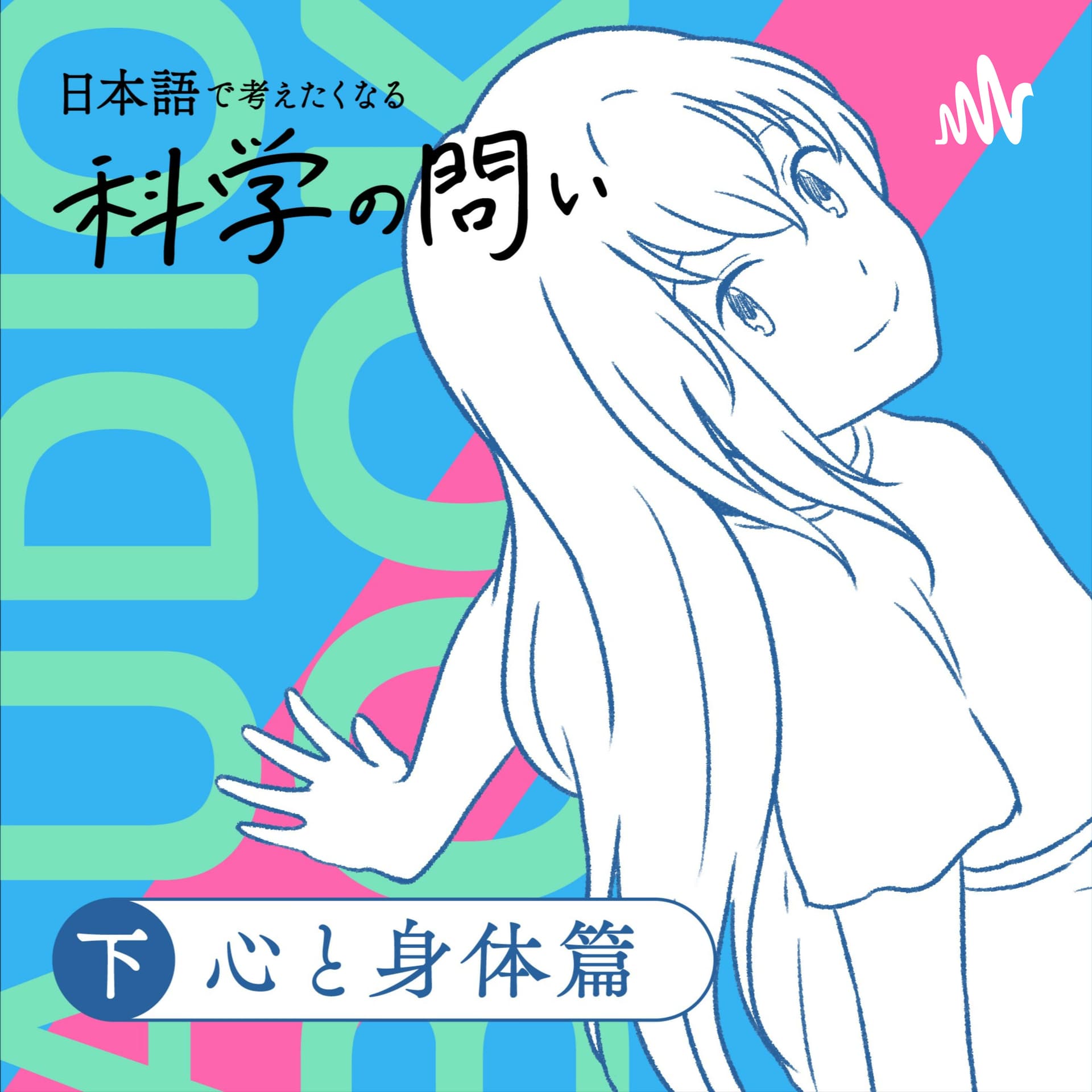 オーディオブック『日本語で考えたくなる科学の問い〔心と身体篇〕』準拠音声教材 - Podcasts