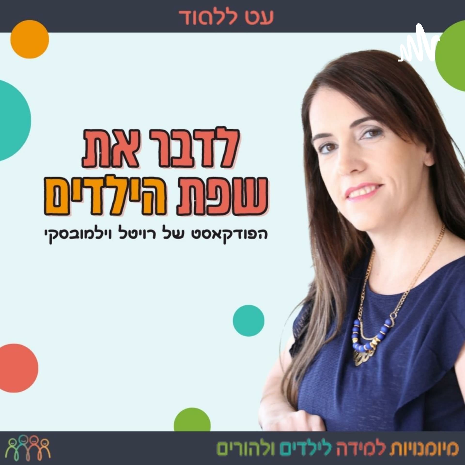 לדבר את שפת הילדים - Podcasts