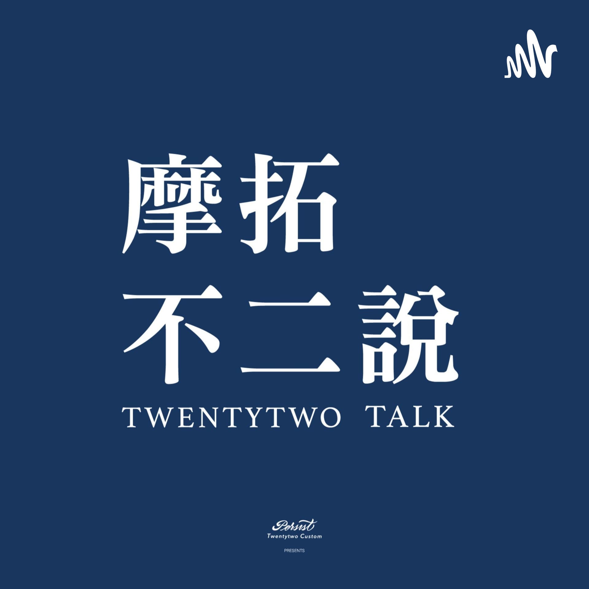 摩拓不二說 | Twentytwo Talk - Podcasts