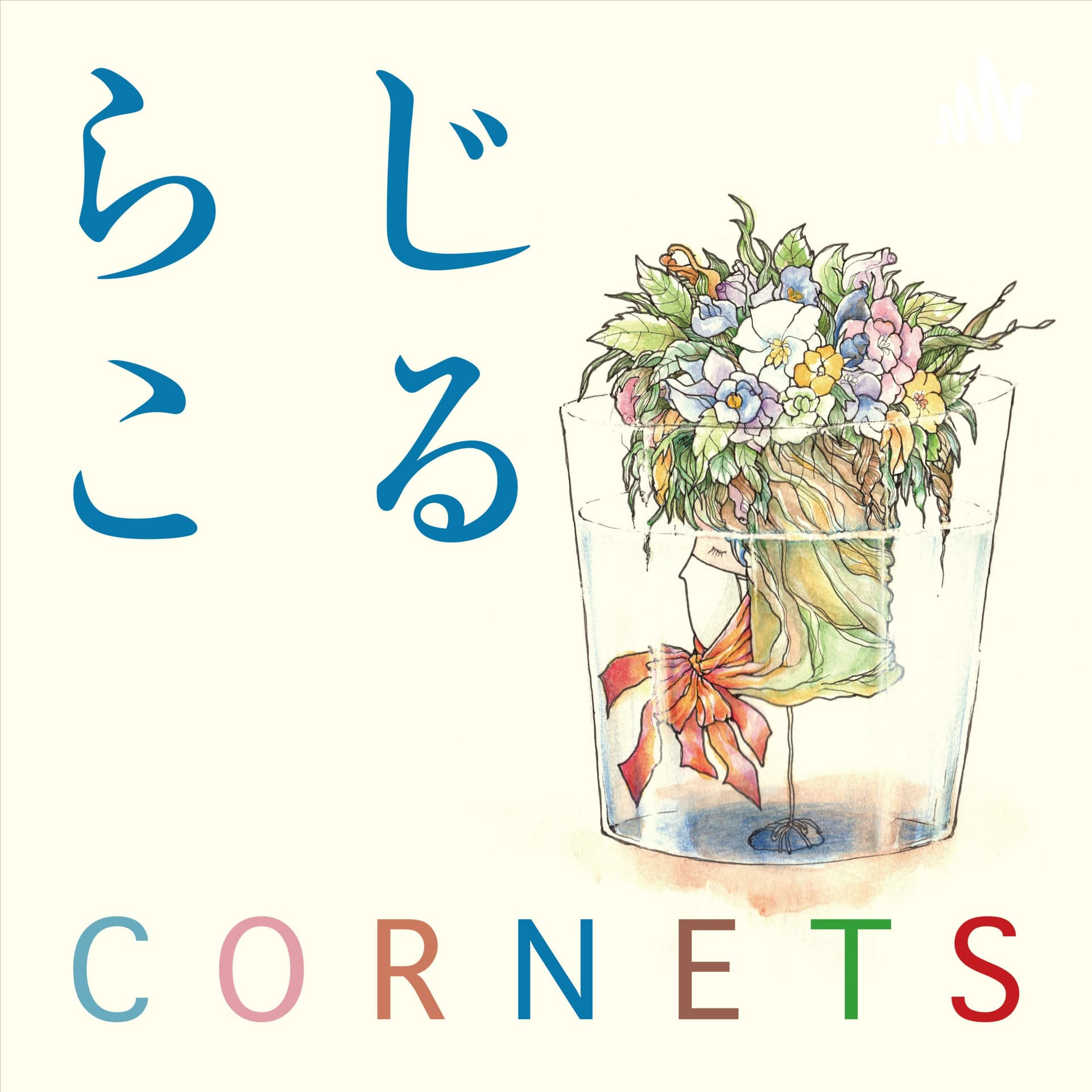 らじこる〜コルネッツのラジオ〜 - Podcasts