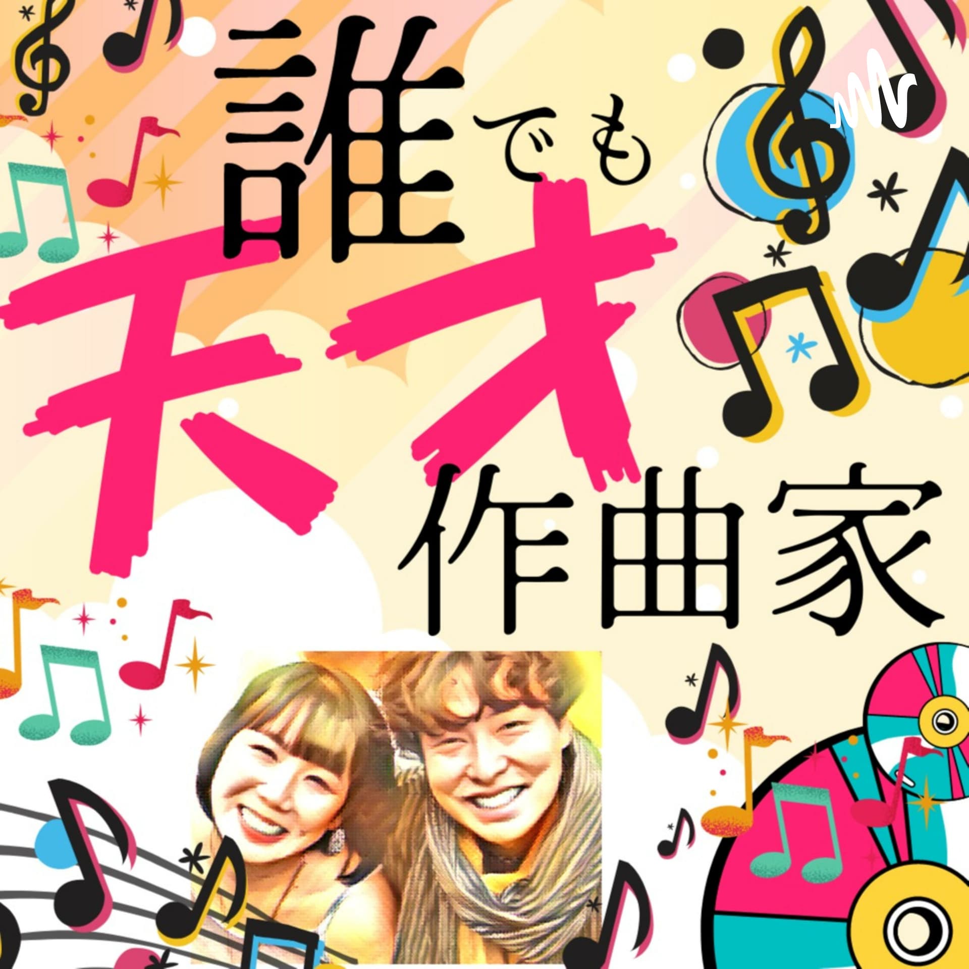 宮嶋みぎわの誰でも天才作曲家 with KOTETSU ★木曜朝更新 #dare10 - Podcasts