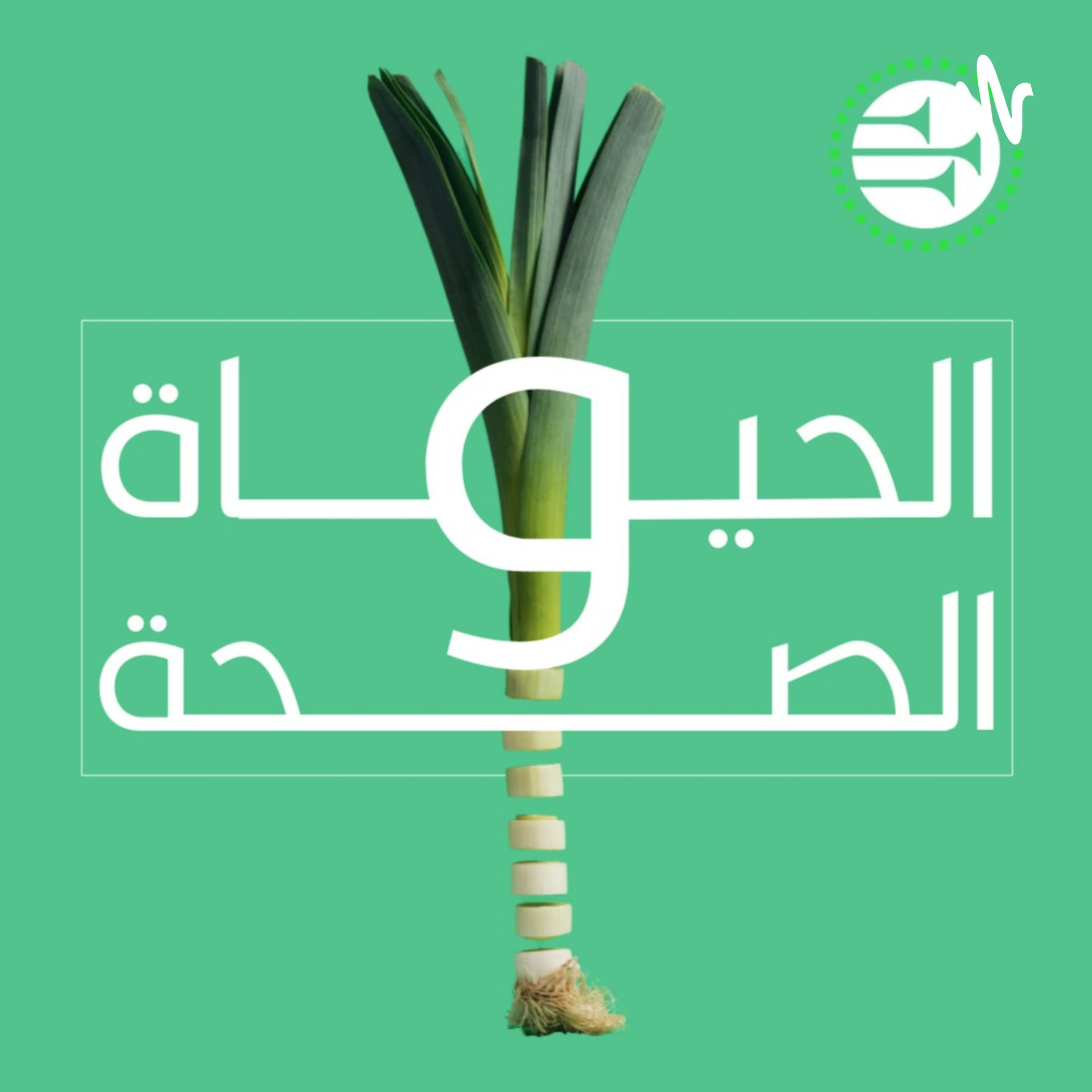 الحياة والصحة - Podcasts