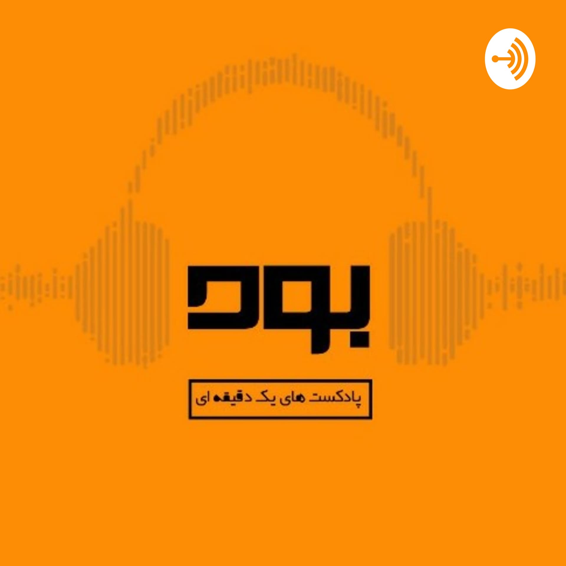Bud Podcast | پادکست بود - Podcasts