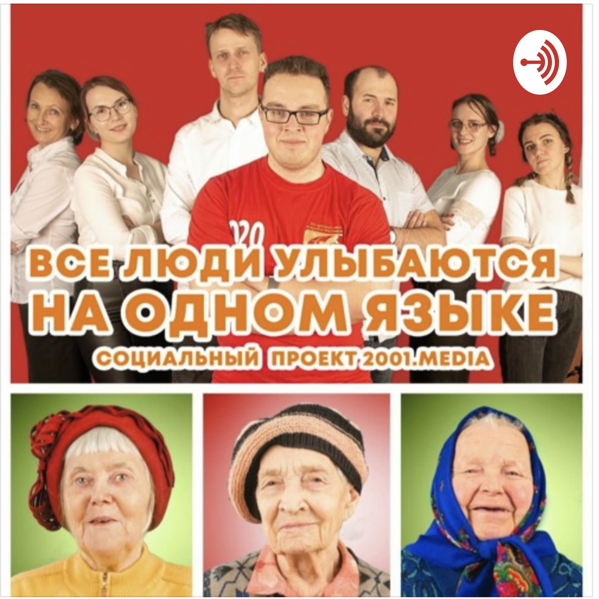 Все люди улыбаются на одном языке - Podcasts