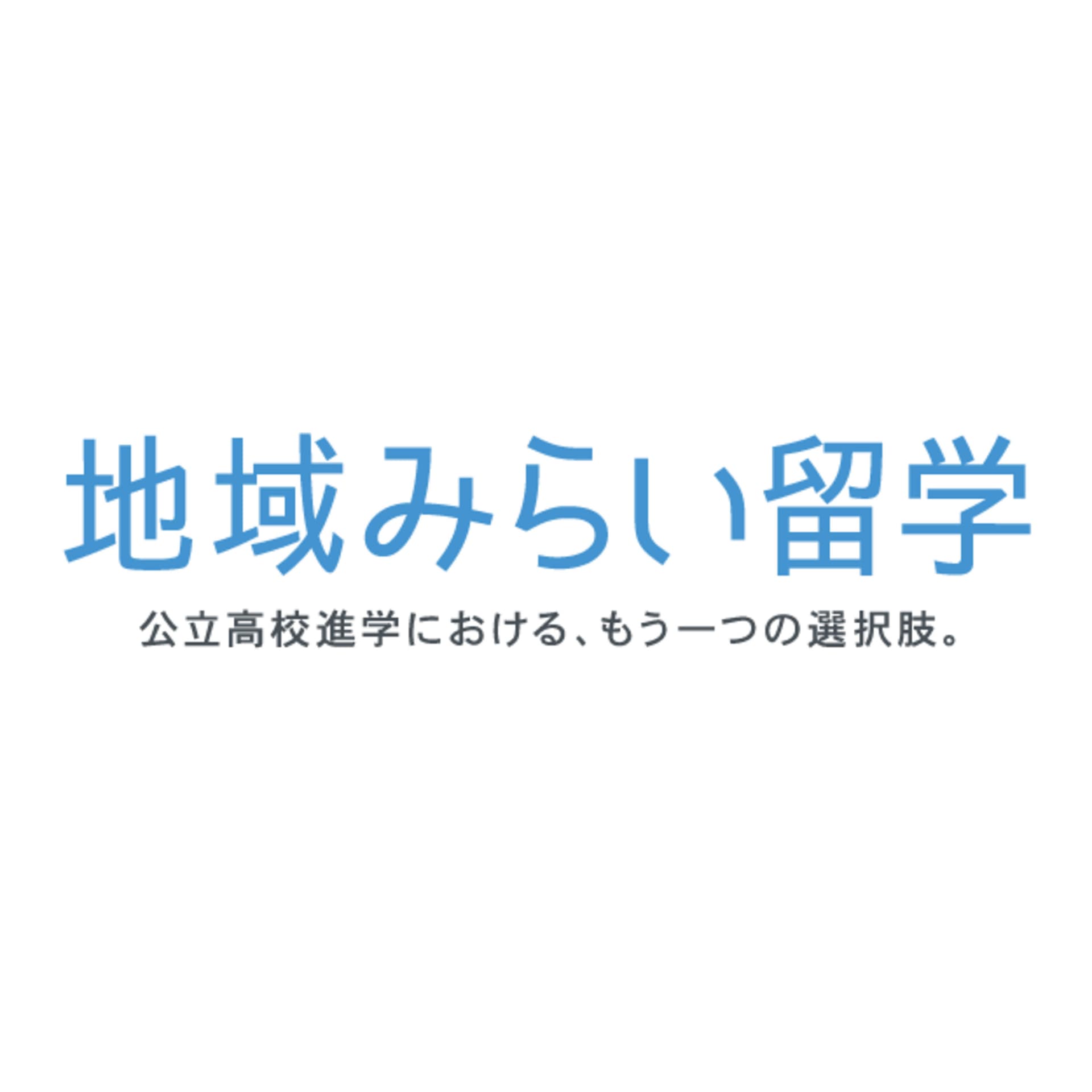 地域みらい留学 放送部 - Podcasts