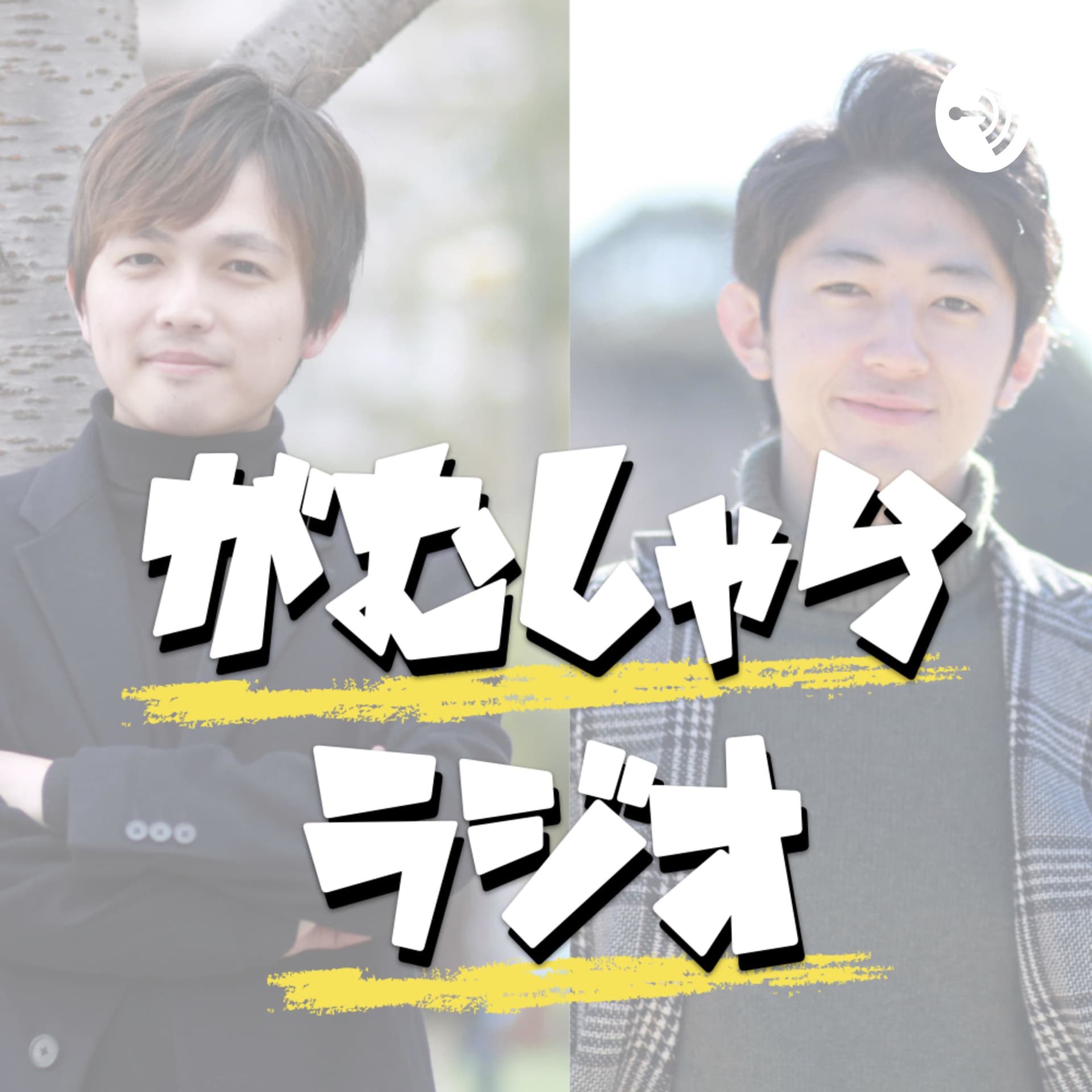 がむしゃラジオ〜夢追い人を応援するラジオ〜 - Podcasts