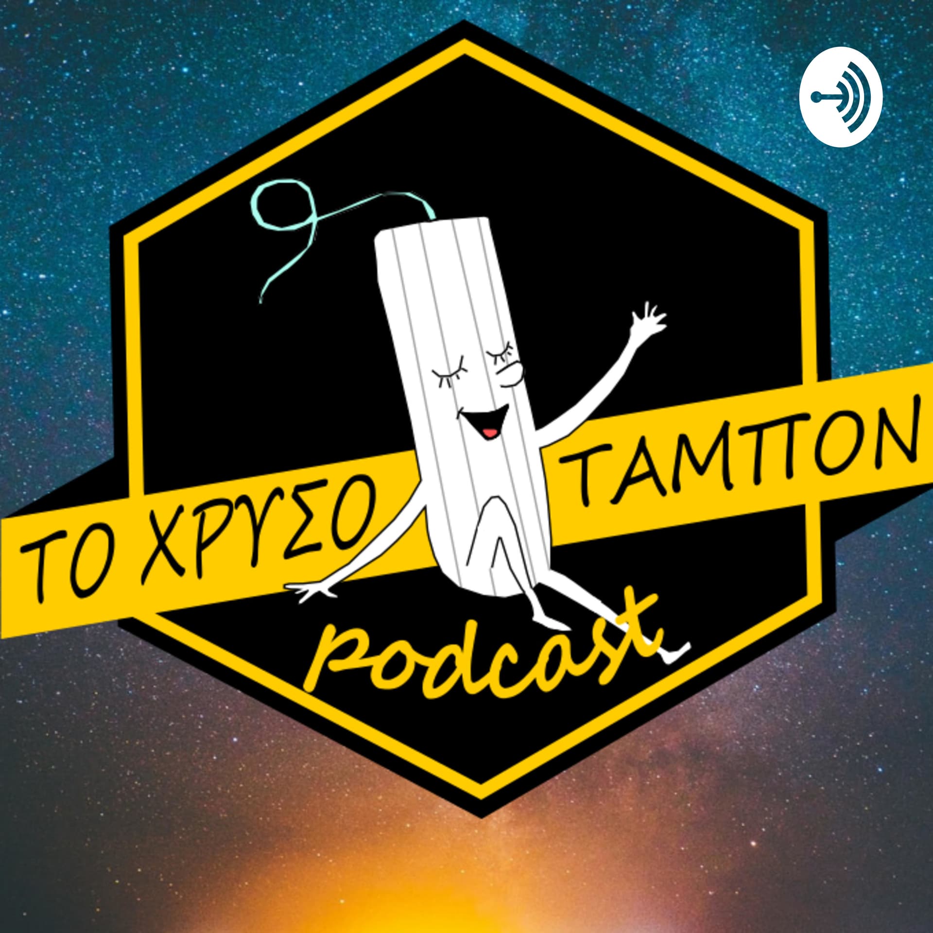 Το Χρυσό Ταμπόν - Podcasts