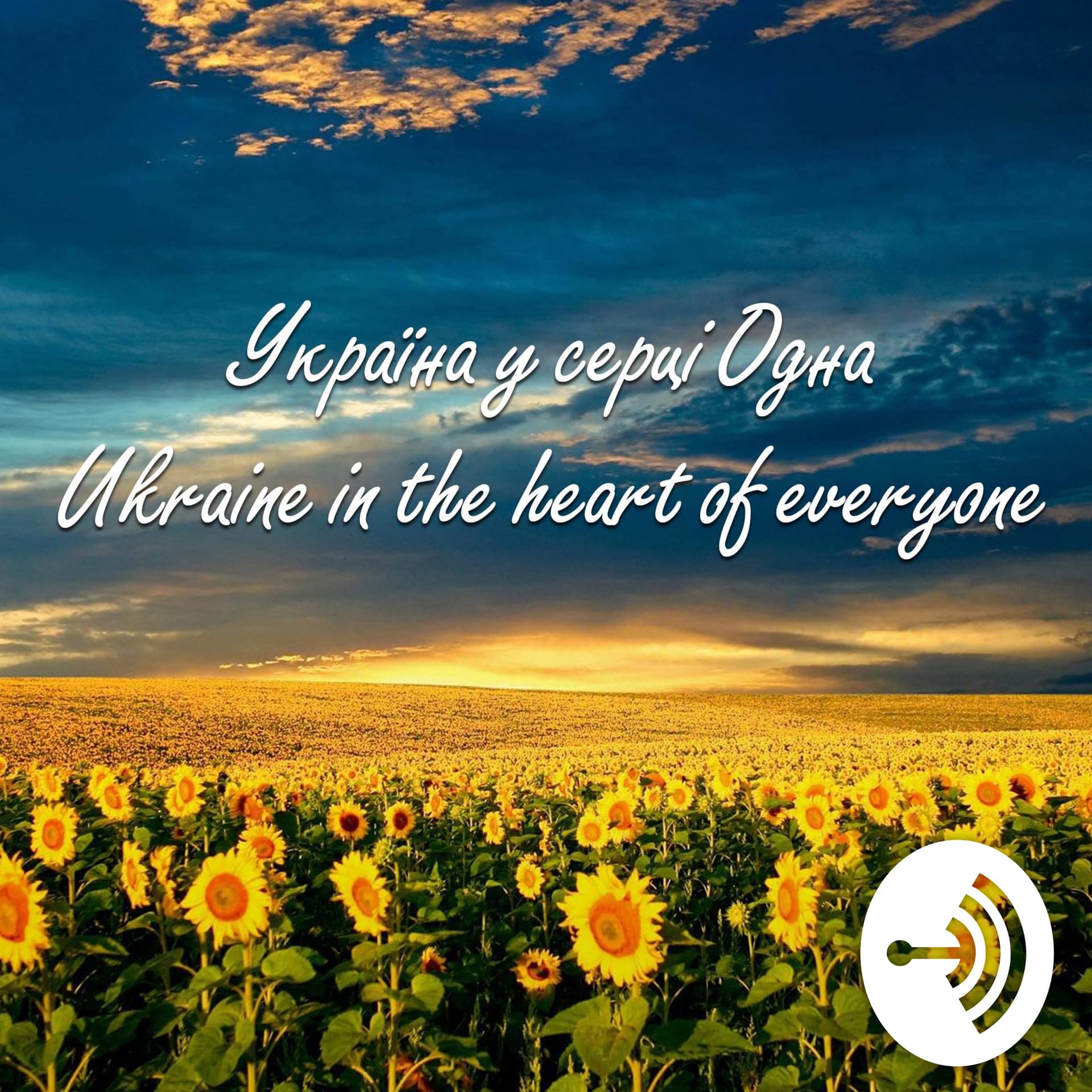 Україна у серці одна | Ukraine In The Heart Of Everyone - Podcasts
