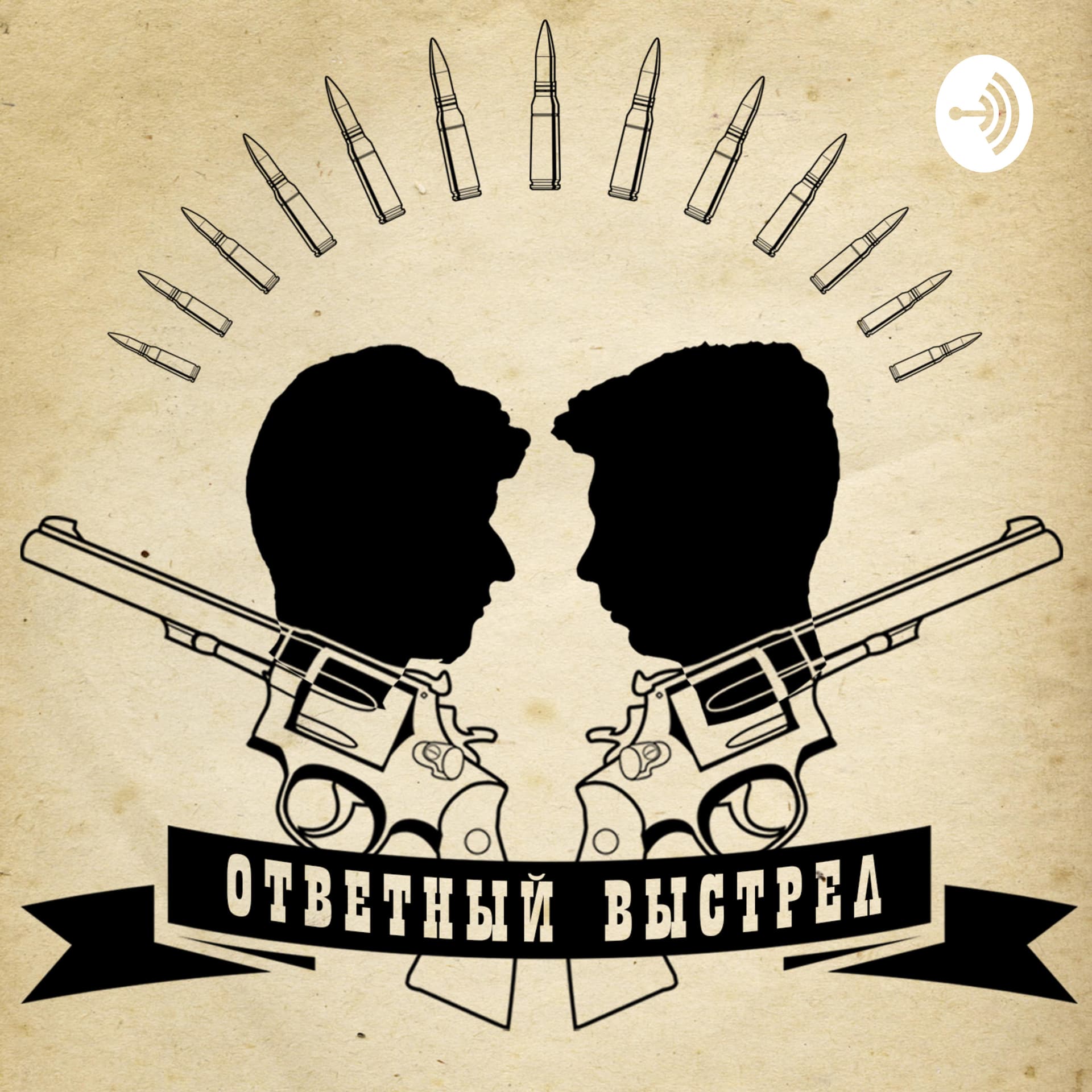 Ответный выстрел - Podcasts
