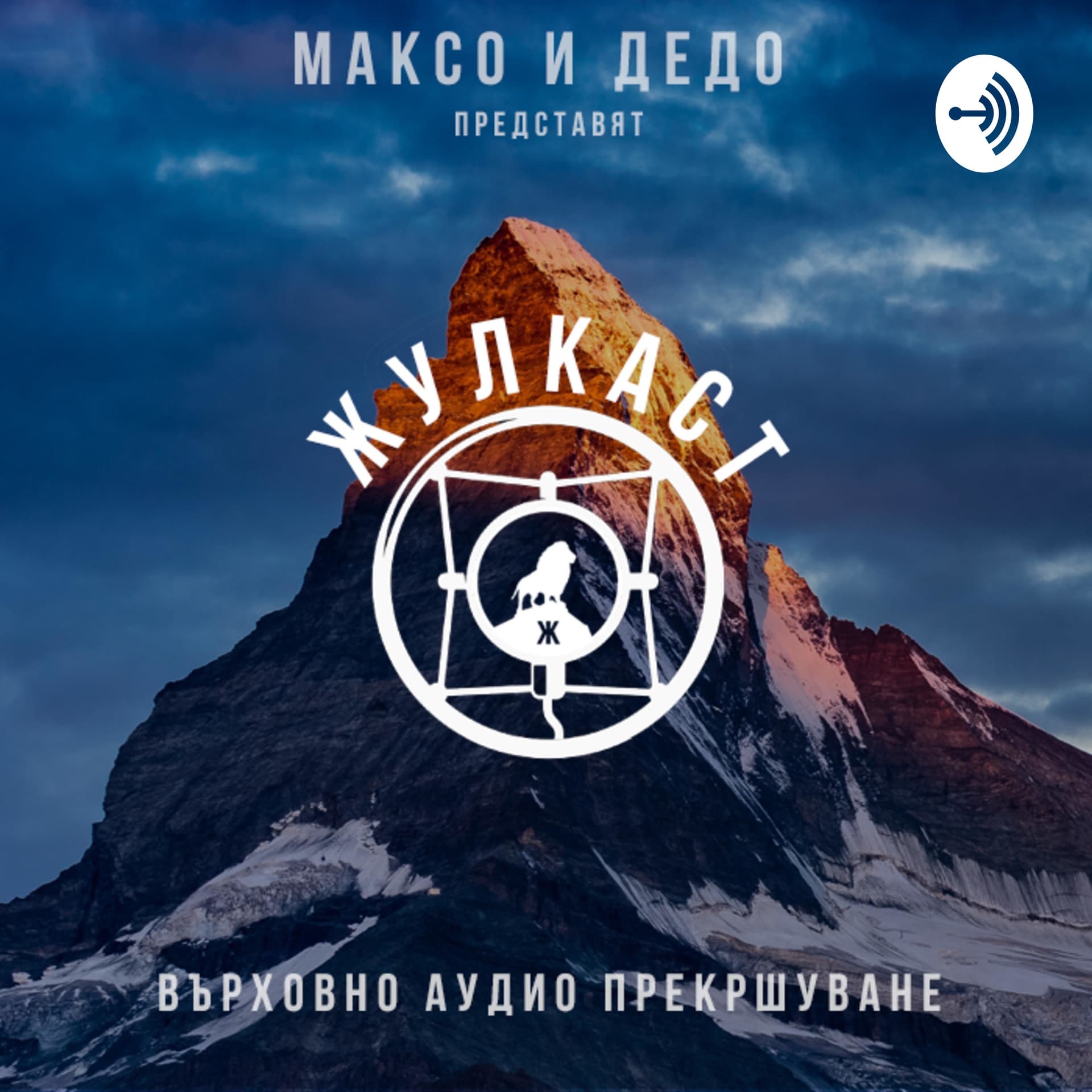Жулкаст - Podcasts
