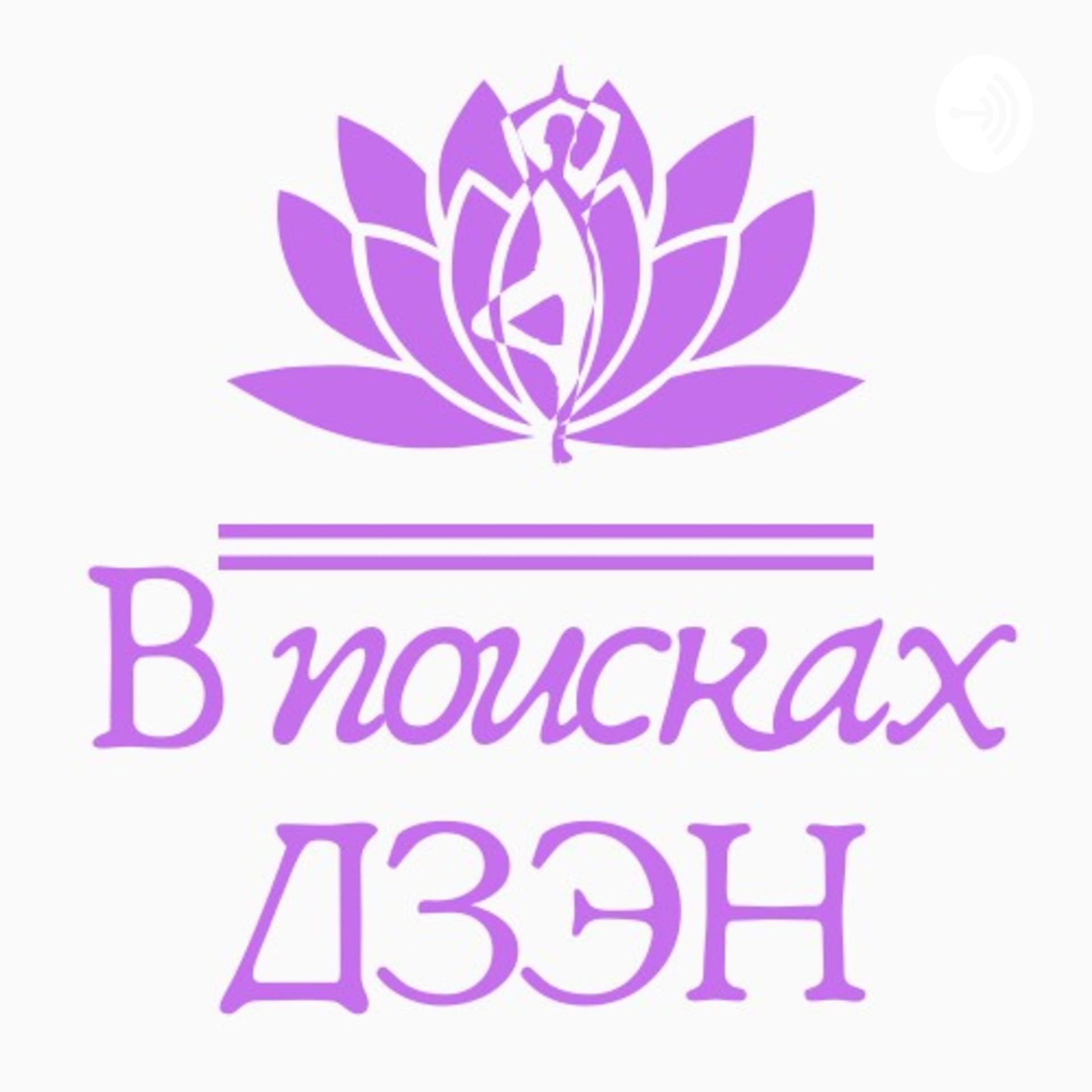 В поисках Дзэн - Podcasts