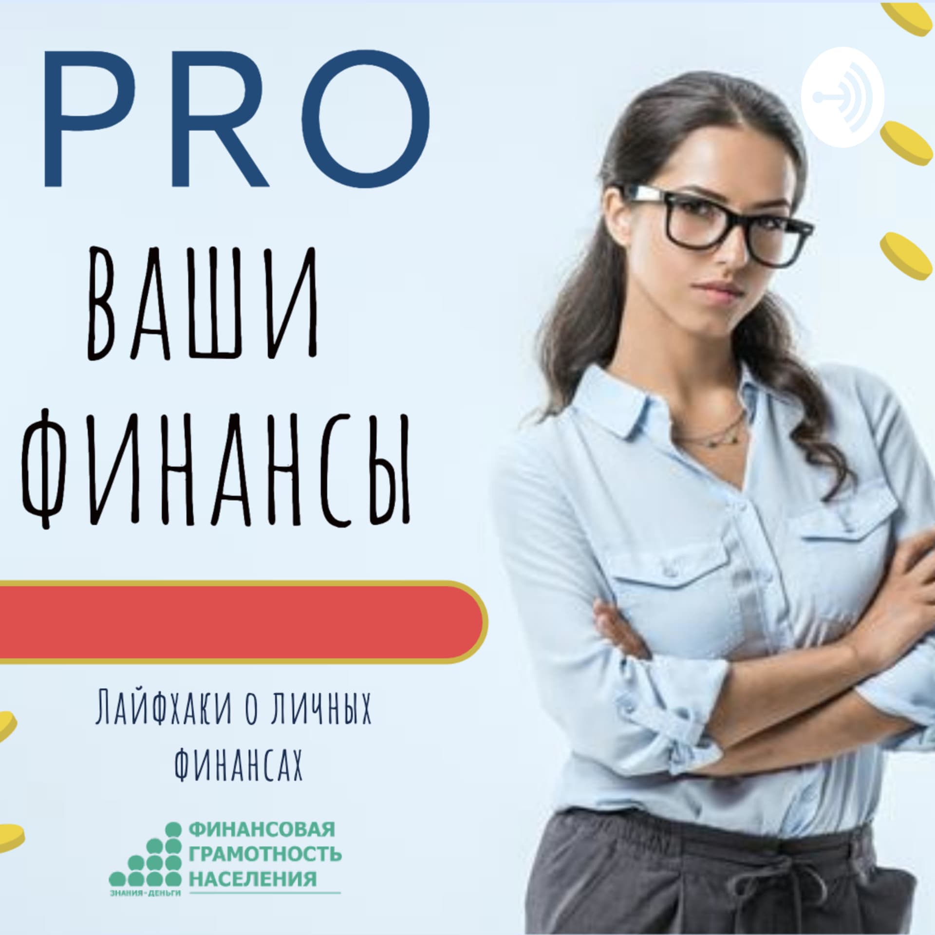 Школа финансовой грамотности "Личные финансы" - Podcasts