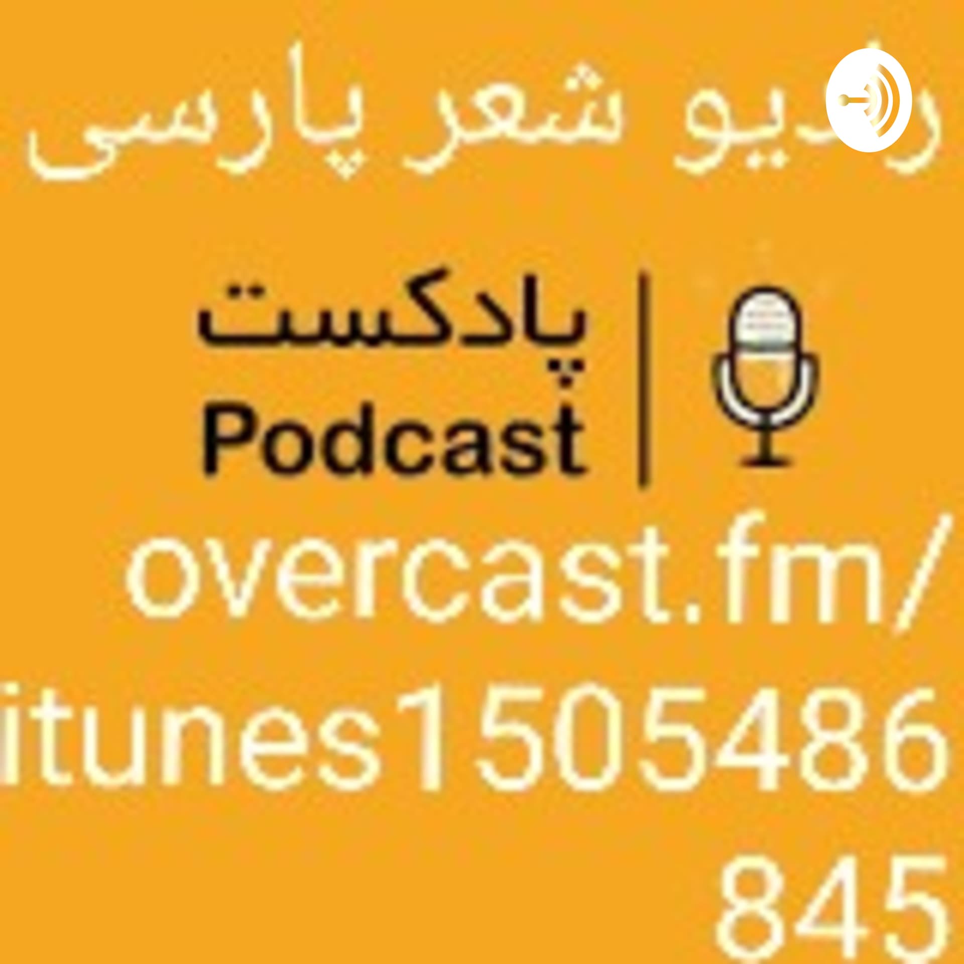 https://t.me/radioshereparsi رادیو شعر پارسی - Podcasts