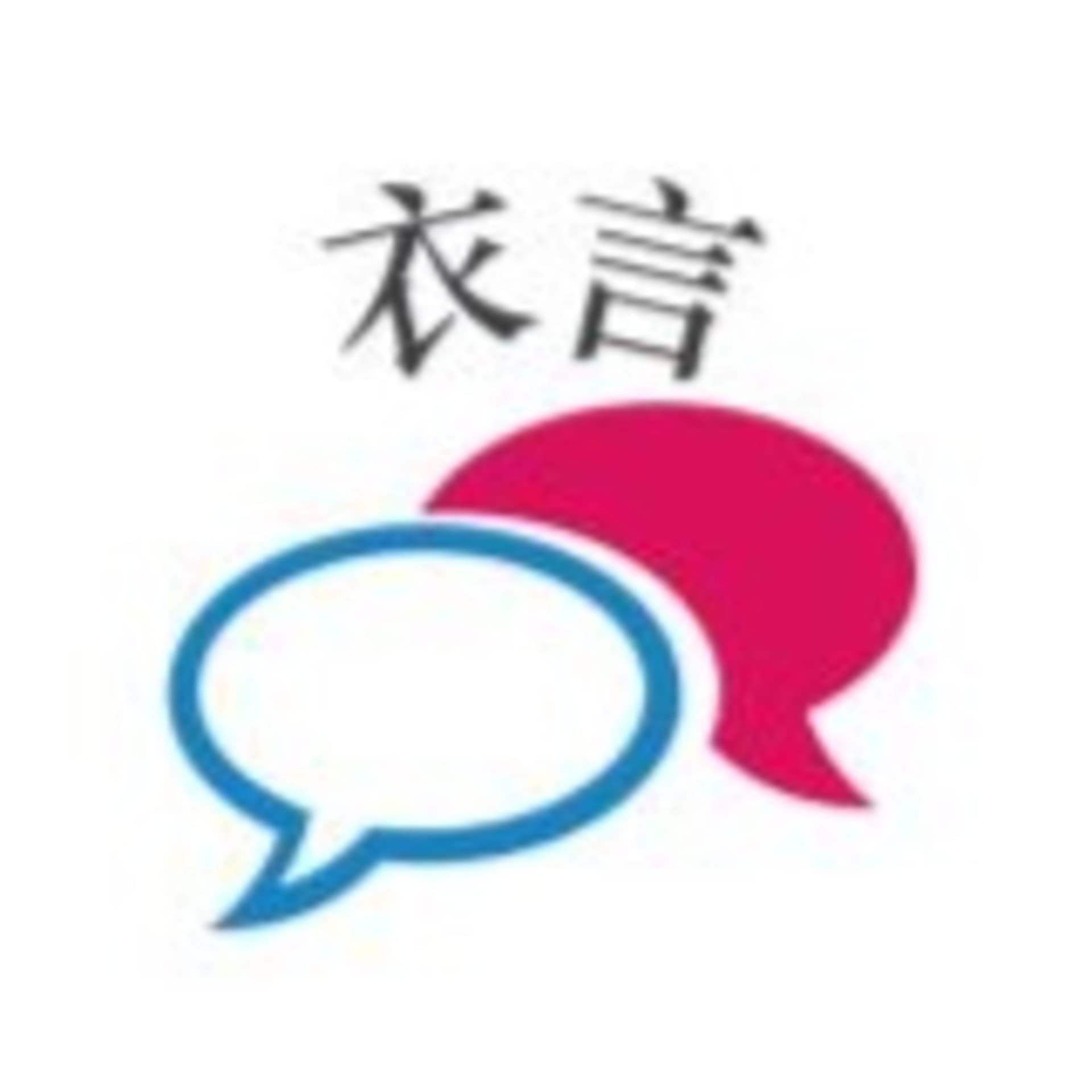 衣言