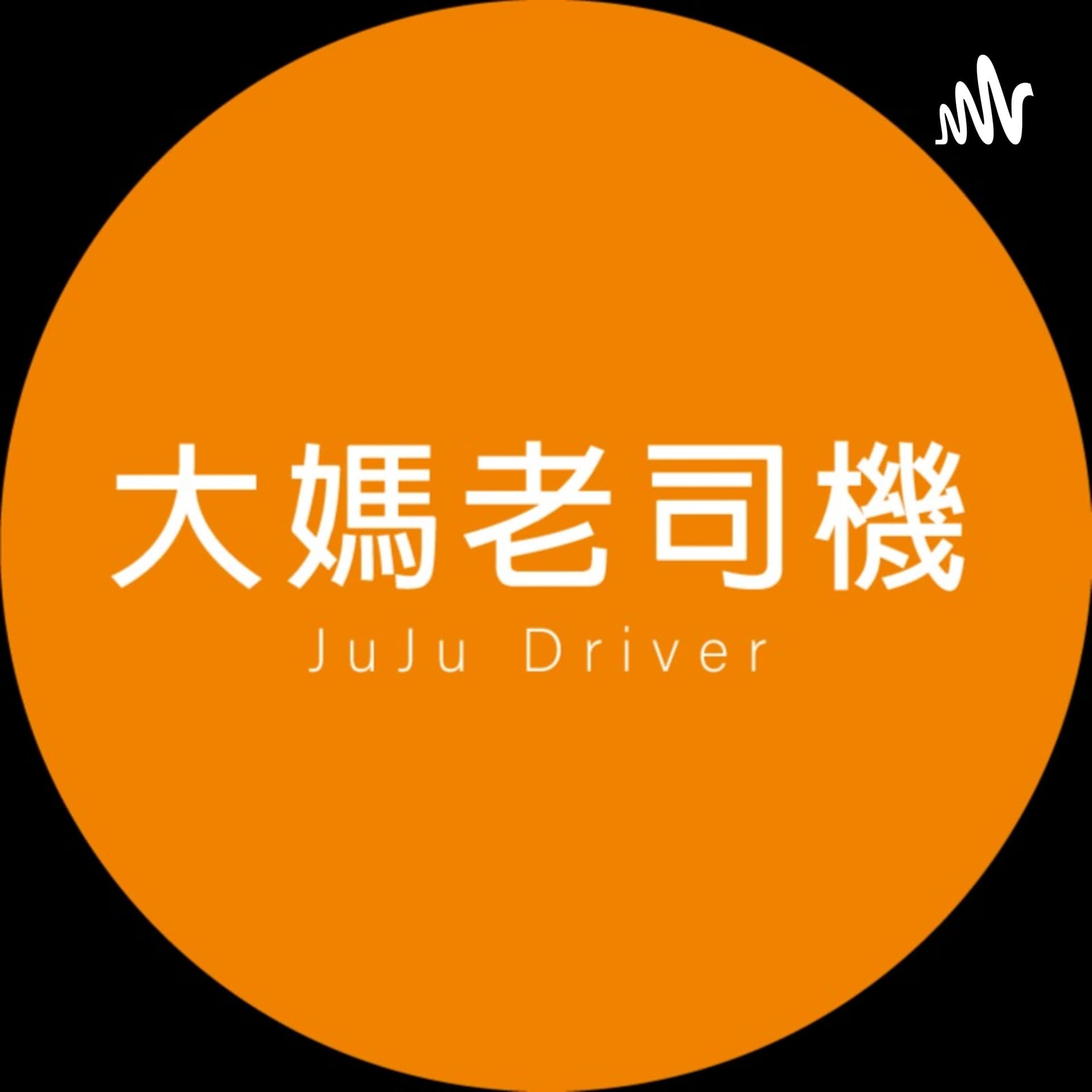 大媽深夜細語 - Podcasts