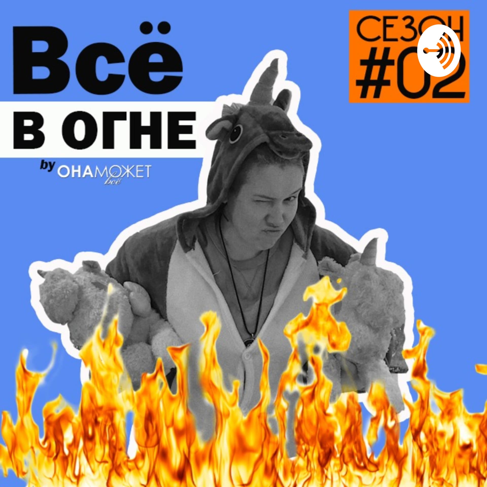Всё в огне! - Podcasts