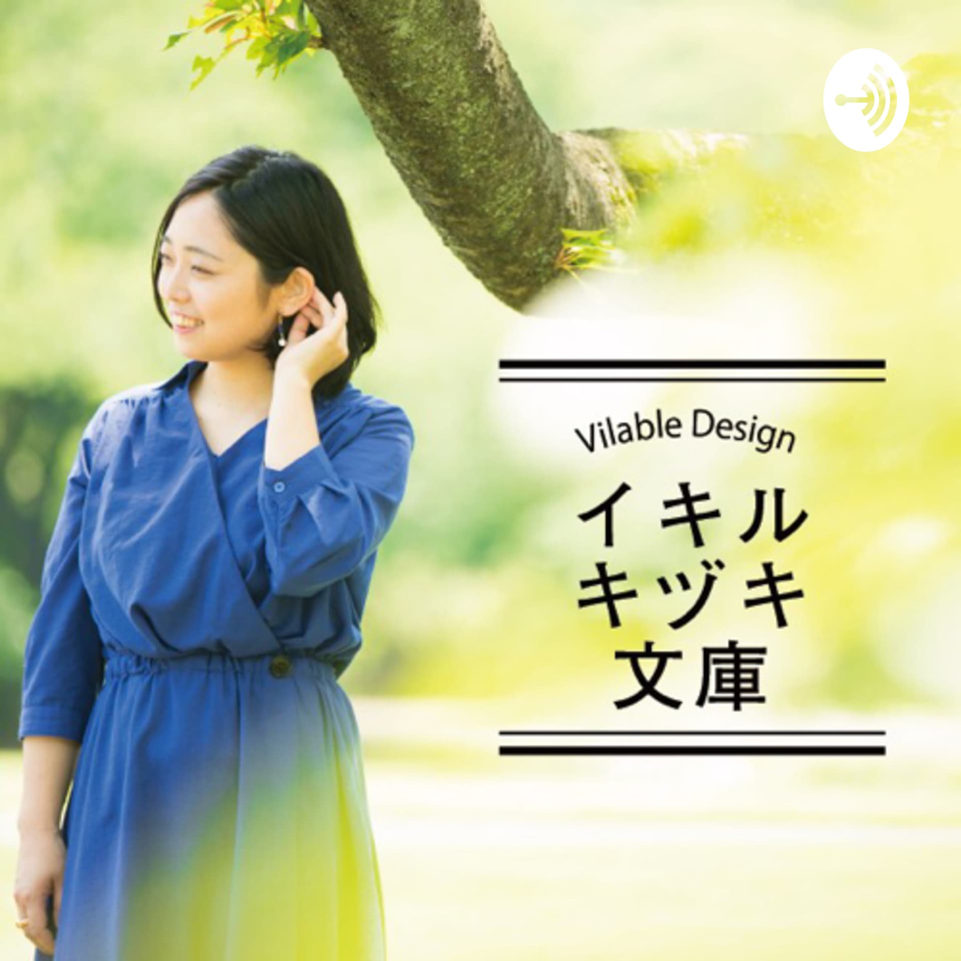 イキルキヅキ文庫 - Podcasts